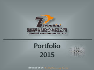 Portfolio
2015
潮碼科技股份有限公司 TrenDigi Technology Co., Ltd.
 