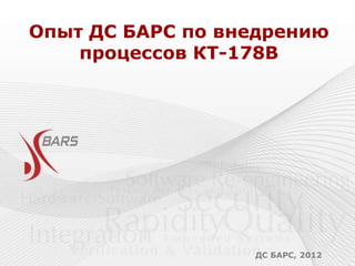 Опыт ДС БАРС по внедрению
    процессов КТ-178В




                  ДС БАРС, 2012
 