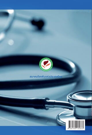 สมาคมโรคตับเเห‹งประเทศไทย
สมาคมโรคตับเเห‹งประเทศไทย
มะเร็งตับHepatocellular Carcinoma
แนวทางการดูแลผูปวยมะเร็งตับในประเทศไทย ป พ.ศ. 2558
7 8 6 1 6 99 1 3 0 8 3 3
 