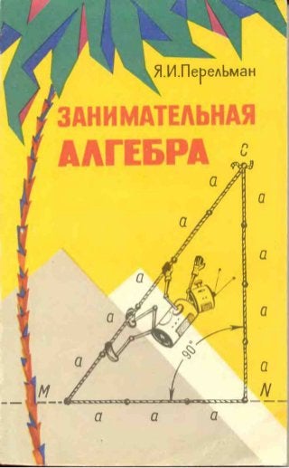 178  занимательная-алгебра_перельман_изд_1967