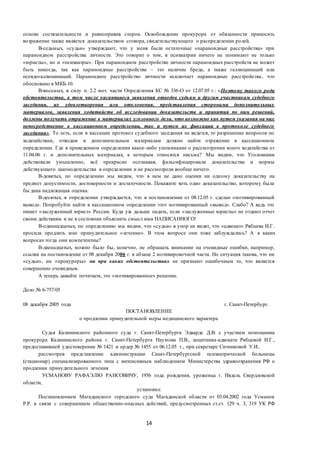 14
основе состязательности и равноправия сторон. Освобождение прокурора от обязанности приносить
возражение также является доказательством сговора, свидетельствующего о распределении ролей.
В-седьмых, «судьи» утверждают, что у меня были остаточные «параноидные расстройства» при
параноидном расстройстве личности. Это говорит о том, в психиатрии ничего не понимают не только
«юристы», но и «психиатры». При параноидном расстройстве личности параноидных расстройств не может
быть никогда, так как параноидные расстройства – это наличие бреда, а также галлюцинаций или
псевдогаллюцинаций. Параноидное расстройство личности исключает параноидные расстройства, что
обосновано в МКБ-10.
В-восьмых, в силу п. 2.2 мот. части Определения КС № 336-О от 12.07.05 г.: «Поэтому такого рода
обстоятельства, в том числе касающиеся заявления отводов судьям и другим участникам судебного
заседания, их удовлетворения или отклонения, представления сторонами дополнительных
материалов, заявления ходатайств об исследовании доказательств и принятия по ним решений,
должны получать отражение в материалах уголовного дела, что возможно как путем указания на них
непосредственно в кассационном определении, так и путем их фиксации в протоколе судебного
заседания». То есть, если в кассации протокол судебного заседания не ведется, то разрешение вопросов по
ходатайствам, отводам и дополнительным материалам должно найти отражение в кассационном
определении. Где в приведенном определении какое-либо упоминание о рассмотрении моего ходатайства от
11.04.06 г. и дополнительных материалах, к которым относятся письма? Мы видим, что Уголовники
действовали умышленно, всё прекрасно осознавая, фальсифицировали доказательства и нормы
действующего законодательства в определении и не рассмотрели вообще ничего.
В-девятых, по определению мы видим, что в нем не дано оценки ни одному доказательству на
предмет допустимости, достоверности и достаточности. Покажите хоть одно доказательство, которому была
бы дана надлежащая оценка.
В-десятых, в определении утверждается, что в постановлении от 08.12.05 г. сделан «мотивированный
вывод». Попробуйте найти в кассационном определении этот мотивированный «вывод». Слабо? А ведь это
пишет «заслуженный юрист» России. Куда уж дальше падать, если «заслуженные юристы» не отдают отчет
своим действиям и не в состоянии объяснить смысл ими НАПИСАННОГО!
В-одиннадцатых, по определению мы видим, что «судьи» в упор не видят, что «адвокат» Рябцева И.Г.
просила продлить мне принудительное «лечение». В этом вопросе они тоже заблуждались? А в каких
вопросах тогда они компетентны?
В-двенадцатых, можно было бы, конечно, не обращать внимание на очевидные ошибки, например,
ссылки на постановление от 08 декабря 2006 г. в абзаце 2 мотивировочной части. Но ситуация такова, что ни
«судьи», ни «прокуроры» ни при каких обстоятельствах не признают ошибочным то, что является
совершенно очевидным.
А теперь давайте почитаем, это «мотивированное» решение.
Дело № 6-757/05
08 декабря 2005 года г. Санкт-Петербург.
ПОСТАНОВЛЕНИЕ
о продлении принудительной меры медицинского характера
Судья Калининского районного суда г. Санкт-Петербурга Эдвардс Д.В. с участием помощника
прокурора Калининского района г. Санкт-Петербурга Наумова П.В., защитника-адвоката Рябцевой И.Г.,
предоставившей удостоверение № 1421 и ордер № 1455 от 06.12.05 г., при секретаре Ситниковой У.И..
рассмотрев представление администрации Санкт-Петербургской психиатрической больницы
(стационар) специализированного типа с интенсивным наблюдением Министерства здравоохранения РФ о
продлении принудительного лечения
УСМАНОВУ РАФАЭЛЮ РАИСОВИЧУ, 1956 года рождения, уроженца г. Ивдель Свердловской
области,
установил:
Постановлением Магаданского городского суда Магаданской области от 03.04.2002 года Усманов
Р.Р. в связи с совершением общественно-опасных действий, предусмотренных ст.ст. 129 ч. 3, 319 УК РФ
 