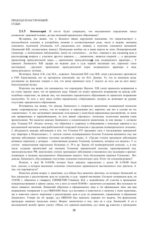 18
ПРЕДСЕДАТЕЛЬСТВУЮЩИЙ:
СУДЬИ:
2.1.3 Комментарий. И кто-то будет утверждать, что кассационное определение писал
психически здоровый человек, да еще имеющий юридическое образование?
Во-первых, мы видим, что у Больного явные нарушения мышления, что свидетельствует о
неспособности склонять и употреблять понятия в соответствующем роде, числе и падеже: женщина
становится мужчиной (Усманова А.Р…уведомлена…его неявка), а мужчина становится женщиной
(Лапинский В.В…осуществляла защиту). Пунктуация вообще ни в какие ворота не лезет. Психиатрический
стационар…с интенсивным наблюдением, замен на «лечением»; …не был…извещен о дне слушание дела, и
рассмотрении вопроса с участием другого адвоката…; …заключение…является спорной…;…о продлении
применение принудительной меры…;…применения принудительной мер медицинского характера…; У
адвоката Лапинского В.В. ордера на ведение дела в суде первой инстанции нет…(прошлое стало
настоящим); …продлено применение принудительной меры медицинского характера и виде
принудительного лечения…
Во-вторых, Лаков А.В., стал В.А., «адвокат» Замонский В.Н. стал В.В., меня удосужились произвести
в Р.Ю. Единственная, кто не претерпела изменений, так это И.А. Докина. То, что ее инициалы везде
поставлены до фамилии говорит о том, что автор принимает позу Г задолго до того, как на него кинут
благосклонный взгляд.
В-третьих, мы видим, что оказывается, что «прокурор» Наумов П.В. умеет приносить возражения и
он очень хорошо знает, что их приносить надо. Однако он может приносить возражения на доводы себе
подобных «юристов», на доводы лиц, «не имеющих» юридического образования он приносить возражения
неспособен. То есть у него такое особое юридическое «образование», которое не дотягивает до уровня
отсутствия юридического образования.
В-четвертых, мы видим, что доводы Лапинского о спорности заключения медицинской комиссии
вновь «опровергнуты» потому, что их попросту в определении нет, впрочем, как нет и ссылки на это
«заключение». А оно заслуживает внимания: если раньше у меня были параноидные расстройства, то затем
они превратились в паранойяльными, то есть явный «прогресс», поскольку остаточные явления стали
хроническими. Что касается доводов Лапинского о сомнительности заключения, то они таковы: 1. согласно
акту Усманов Р.Р. «болен» потому, что обратился к «адвокату и обжалование с помощью адвоката в суд
кассационной инстанции «внутрибольничной очередной комиссии о продлении психиатрического лечения»;
2. абсурдность находки заболевания в том, что Усманов Р.Р. предъявил «иск о наследовании завещанной
ему квартиры в Подмосковье»; 3. «нельзя считать подтверждением болезни Усманова вменяемое ему как
признак заболевания «активное изучение английского языка»; 4. «Трудно считать признаком заболевания
активную переписку с дочерью – единственным родным Усманову человеком, матерью его внуков»; 5. «с
учетом невыполнения персоналом больницы ст. 39 и др. Закона «О психиатрической помощи…», в том
числе создания препятствий для оказания Усманову юридической помощи, гарантированной ему
законодательством РФ, невозможно считать признаками заболевания и вменяемое ему недоверие к врачам-
психиатрам и желание кассационного обжалования каждого Акта обследования здоровья Усманова». Вот
доводы Лапинского, обусловившие отсутствие сомнения относительно акта. И кто эти сомнения развеял?
В-пятых, в деле № 6-410/06, которое было заведено параллельно с делом № 6-336/06 были
мои…письма, в которых высказано сомнение относительно правильности выставленного мне диагноза. А
там, что опровергнуто?
В-шестых, решая вопрос о защитнике, суд обязан был выяснить причины, по которым Лапинский не
был уведомлен о рассмотрении дела по существу в суде первой инстанции. Согласно материалов дела, он
15.05.06 г. обратился к главврачу СПбПБСТИН Стяжкину В.Д. с ходатайством об участии в проведении
освидетельствования и прямо указал, что у него со мной 03.04.06 г. заключено соглашение. Все остальное не
имеет никакого значения: Лапинский обратился к официальному лицу и это официальное лицо как при
направлении материалов в суд ОБЯЗАНО было суд поставить в известность о наличии у меня защитника,
так и известить самого защитника о рассмотрении дела в суде по реквизитам, отраженным в обращении
Лапинского. Говоря же об ордере, суд ОБЯЗАН был выяснить порядок его выдачи. Эта формальная
процедура занимает несколько минут. Вопрос заключается в том, знал ли о суде Лапинский. А он в
кассационной жалобе прямо указал: «Меня, его адвоката-защитника, суд также не известил о проведении
 
