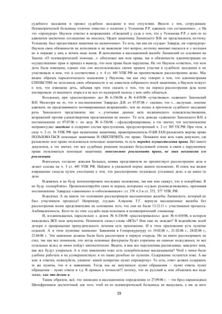 19
судебного заседания и провел судебное заседание в мое отсутствие. Вместе с тем, сотрудникам
Психиатрической больницы отлично известно о наличии у Усманова Р.Р. адвоката «по соглашению»…» На
это «прокурор» Наумов ответил в возражениях: «Сведений у суда о том, что у Усманова Р.Р. с кем -то из
адвокатов заключено соглашение не имелось. Орден защитника Лапинского В.В. не представлялся, поэтому
Усманову был предоставлен защитник по назначению». То есть, так как ни «судья» Эдвардс, ни «прокурор»
Наумов свои обязанности не исполнили и не выяснили этот вопрос, поэтому виноват оказался я: с мозгами
не в порядке у них, а лечить надо меня. В дополнении к кассационной жалобе Лапинский со ссылками на
Закона «О психиатрической помощи…» обосновал как мои права, так и обязанности администрации по
осуществлению прав и пришел к выводу, что мои права были нарушены. На это Наумов «ответил», что моя
дочь была извещена, однако она «не воспользовалась своим правом участия в судебном заседании и не
участвовала в нем, что в соответствии с ч. 4 ст. 445 УПК РФ не препятствовало рассмотрению дела». Мы
видим образец паралогического мышления у Наумова, так как ему говорят о том, что администрация
СПбПБСТИН не исполнила свои обязанности и не известила избранного мной защитника, а Наумов толкует
о том, что извещена дочь, забывая при этом сказать о том, что на период рассмотрения дела меня
изолировали от внешнего мира и я не мог из надзорной палаты с кем-либо общаться.
В-седьмых, при «рассмотрении» дел № 6-336/06 и № 6-410/06 «участвовал» «адвокат» Замонский
В.Н. Несмотря на то, что в постановлении Эдвардса Д.В. от 07.07.06 г. сказано, что «…заслушав…мнение
адвоката, не представившего мотивированных возражений», тем не менее в протоколе судебного заседания
речь Замонского представлена так: «…учитывая данные акта медицинского освидетельствования,
возражений против удовлетворения представления не имею». То есть доводы «адвоката» Замонского В.Н. в
постановлении от 07.07.06 г. по делу № 6-336/06 - сфальсифицированы, а это значит, что постановление
неправосудно заведомо и содержит состав преступления, предусмотренный ч. 2 ст. 305 УК РФ. При этом, в
силу ч. 2 ст. 16 УПК РФ при назначении защитника, правоприменитель О-БЯ-ЗАН разъяснить жертве право
ПОЛЬЗОВАТЬСЯ помощью защитника И ОБЕСПЕЧИТЬ это право. Покажите мне хоть один документ, где
разъяснено мое право пользоваться помощью защитника, то есть порядок осуществления права. Нет такого
документа, а это значит, что все судебные решения подлежат безусловной отмене в связи с нарушением
права пользоваться помощью защитника: невозможно реализовать право, не зная механизма его
реализации.
В-восьмых, согласно доводов Больных, неявка представителя не препятствует рассмотрению дела и
делает ссылка на ч. 3 ст. 445 УПК РФ. Найдите в указанной норме данное положение. И опять мы видим
извращение смысла путем умолчания о том, что рассмотрению подлежало уголовное дело, а не какое-то
дело.
В-девятых, я не буду комментировать последнее положение, так как мне скажут, что я оскорбляю. Я
не буду «оскорблять». Прокомментируйте сами те нормы, которыми «судьи» руководствовались, признавая
постановление Эдвардса «законным» и «обоснованным»: ст. 378 ч.3 и ст. 373, 377 УПК РФ.
В-десятых. А на каком это основании рассматривали кассационные жалобы Лапинского, который не
был участником процесса? Например, «судья» Алхазова Т.Г. вернула кассационные жалобы без
рассмотрения моим представителям на основании того, что они не были 13.12.11 г. участниками процесса.
Амбивалентность. Кого-то из этих «судей» надо помещать в психиатрический стационар.
И, в-одиннадцатых, параллельно с делом № 6-336/06 «рассматривалось» дело № 6-410/06, в котором
находились ВСЕ мои документы. Понимаете смысл слова «ВСЕ»? Или еще не доходит? В ходатайстве моей
дочери о прекращении принудительного лечения есть приложение. И в этом приложении есть пунктик
седьмой. А в этом пунктике написано: Заявления в Генпрокуратуру от 19.02.06 г., 21.02.06 г., 24.02.06 г.,
21.04.06 г. Эти заявления должны были быть рассмотрим в первую очередь. Но их никто рассматривать не
стал, так как все понимали, что когда основные фигуранты будет упрятаны на скамью подсудимых, то все
остальные вслед за ними пойдут автоматически. Видите, я вам все перспективы расписываю, заведомо зная,
как все будут упираться. А в этих заявлениях тоже есть оскорбительные высказывания? Чтоб с ними было
удобнее работать я их усовершенствую: я их также разобью по пунктам. Содержание останется тоже. А вы
мне в ответах, пожалуйста, укажите: какой конкретно пункт опровергнут. То есть, ответ должен содержать
те же пункты, что и в заявлениях. Тогда мы не запутаемся: пункт обращения – пункт ответа, пункт
обращения – пункт ответа и т.д. Я привык к точности!!! потому, что не русский я, мне объяснять все надо
также, как это делаю я.
Таким образом, всё, что написано в кассационном определении от 27.09.06 г. – это бред параноидных
Шизофреников достаточный для того, чтоб их из психиатрической больницы не выпускать, а им за него
 
