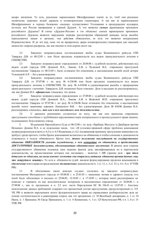20
щедро заплатили. То есть, реальным параноидным Шизофреникам платят за то, чтоб они реальных
психически здоровых людей держали в психиатрических стационарах. А так как за параноидными
Шизофрениками в черных балахонах «надзор» осуществляют Уголовники в прокурорских мундирах,
поэтому вся Россия превращена в единый Дурдом. А что является самым характерным признаком
российского Дурдома? В статье «Дурдом-Россия» я это объяснил: самым характерным признаком
российского Дурдома является нарушение порядка рассмотрения обращений граждан, когда жалобы
пересылаются лицам и органам, чьи действия обжалуются, то есть это является натуральным
Издевательством. И до тех пор, пока это не прекратится, двери психиатрических стационаров для «высшей
ценности» широко раскрыты, так как именно в этом корень всего зла.
2.2 Заведомо неправосудным постановлением якобы судьи Калининского райсуда СПб
Эдвардса Д.В. от 08.12.05 г. мне были продлены издевательств под видом принудительного лечения в
СПбПБСТИН.
2.3 Заведомо неправосудным определением от 26.04.06 г. судебной коллегии, действующих под
видом судей горсуда СПб Докиной И.А., Лакова А.В. и Чулковой В.А. откровенно преступной
постановление Эдвардса от 08.12.05 г. было оставлено без изменения, а кассационная жалоба моей дочери
Усмановой А.Р. – без удовлетворения.
2.4 Заведомо неправосудным постановлением якобы судьи Калининского райсуда СПб
Эдвардса Д.В. от 07.07.06 г. по делу № 6-336/06 мне были продлены издевательств под видом
принудительного лечения в СПбПБСТИН. По делу № 6-410/06 в удовлетворении жалобы о прекращении
принудительного «лечения» Эдвардсом Д.В. незаконно было отказано. Дело в кассации не рассматривалось,
так как Докина И.А. официально отказалась это делать.
2.5 Заведомо неправосудным определением от 27.09.06 г. судебной коллегии, действующих под
видом судей горсуда СПб Докиной И.А., Лакова А.В. и Ветровой М.П. откровенно преступное
постановление Эдвардса от 07.07.06 г. по делу № 6-336/06 было оставлено без изменения, а кассационная
жалоба моего защитника адвоката Лапинского В.В. – без удовлетворения. Дело № 410/06 Докина И.А.
рассматривать отказалась, так как в нем находились мои доказательства.
2.6 С данными решениями согласиться не могу, так как они вынесены откровенно
преступными способами с грубейшими нарушениями норм материального и процессуального права лицами,
подлежащими безусловному отводу.
3. Из решения Европейского Суда от 06.12.88 г. по делу «Барбера, Мессегуэ и Джабардо против
Испании» Докина И.А. и ее подельники знали, что: «В уголовно-правовой сфере проблема доказывания
должна разрешаться всвете ст.6.2 и ст.6.3 Конвенции,ст.6.2, посвященная принципу презумпции невиновности,
требует, среди прочего, чтобы бремя доказывания возлагалось на обвинение и чтобы сомнение в доказанности
толковалось в пользу обвиняемого. Кроме того, данное положение накладывает на государственное
обвинение ОБЯЗАННОСТЬ указать осужденному, в чем конкретно он обвиняется, и предоставить
ДОСТАТОЧНЫЕ доказательства, обосновывающие обвинительное заключение. В данном деле сторона
государственного обвинения изложила свое видение фактов дела, квалифицировала их и перечислила
доказательства, на предоставлении которых она настаивает, - включая 1 600 страниц дела - при этом
детально не объясняя, на какие именно элементы она опиралась,выдвигая обвинение против данных лиц;
это затруднило защиту». То есть в обязанности судей входило формулирование пределов доказывания и
обеспечение моегоправа на представление достаточных доказательств (ч. 1 ст. 11, ч. 3 ст. 15, п. 4 ч. 4 ст. 47 УПК
РФ).
3.1 В обоснование своих доводов «судьи» сослались на заведомо неправосудные
постановления Магаданского горсуда от 03.04.02 г. и 23.01.03 г. лишенные логики и здравого смысла, что
мной было обосновано в письмах от 25.04.05., 12.10.05 г. и 17.10.05 г., которые никто рассматривать не
пожелал и отражать их как дополнительные материалы в кассационных определениях от 26.04.06 г. и
27.09.06 г., как то предписано в п. 2.2 мот. части Определения КС № 336-О от 12.07.05 г. Злостное
неисполнение данных требований содержит сто процентный состав преступления, предусмотренный ст. 315
УК РФ и является нарушением моего фундаментального права на справедливое разбирательство дела на
основе состязательности и равноправия сторон, как это предписано ст. 10 Всеобщей декларации, п. 1 ст. 14
Пакта, п. 1 Принципа 36 Свода Принципов, п. 1 ст. 6 Конвенции, ч. 3 ст. 125 Конституции РФ, ч.ч. 1, 4 ст. 15
УПК РФ
 