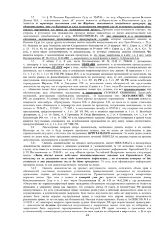 21
3.2 Из § 33 Решения Европейского Суда от 20.02.96 г. по делу «Вермюлен против Бельгии»
Докина И.А. с подельниками знали: «С учетом важности разбирательства в Кассационном суде для
заявителя и характера заключения г-на дю Жардена, заместителя генерального прокурора, то
обстоятельство, что г-н Вермюлен не имел возможности ответить ему до окончания слушания дела,
явилось нарушением его права на состязательный процесс. Принцип состязательности означает, что
стороны в уголовном или гражданском процессе вправе знакомиться со всеми доказательствами или
замечаниями, приобщенными к делу, КОММЕНТИРОВАТЬ ИХ; это относится и к заключениям,
сделанным независимым представителем прокурорской службы, которые оказывают влияние на
Решение Суда (см. среди других источников mutatis mutandis вышеупомянутое дело Руис-Матеоса, с. 25, п.
63; Решения по делу Макмайкл против Соединенного Королевства от 24 февраля 1995 г. Серия A, т. 307-B,
с. 53 - 54, п. 80; по делу Кероярви против Финляндии от 19 июля 1995 г. Серия A, т. 326, с. 16, п. 42)». То
есть, я имел право комментировать те доказательства, на которые опиралась сторона обвинения. Что
касается вопроса о комментариях доводов прокурора, то это право закреплены и в абз. 1 п. 4 мот. части
Постановления КС № 2-П от 14.02.2000 г., вынесенного по моей жалобе в защиту Дубровской А.Б.
3.3 В абзаце 2 п. 4 мот. части Постановления КС № 13-П от 29.06.04 г. разъяснено:
«…прокурор и суд, осуществляя доказывание ОБЯЗАНЫ принимать в установленных процессуальных
формах все зависящие ОТ НИХ меры к тому, чтобы были получены доказательства, подтверждающие как
виновность, так и невиновность лица в совершении инкриминируемого ему деяния». В нарушение ч. 1 ст.
11, ч. 3 ст. 15, ч. 1 ст. 86 УПК РФ Докина И.А. и ее подельники указанных предписаний не выполнили, так
как имели умысел на фальсификацию доказательств по уголовному делу, то есть умышленно совершали
преступления, предусмотренные ч. 3 ст. 210, ч. 3 ст. 303 УК РФ и ч. 3 ст. 285 УК РФ, когда освободили
«прокуроров» Наумова П.В. и Дмитренко Т.В. от исполнения своих обязанностей как представлять
доказательства жертвы, так и опровергать мои доводы. Однако в п. 3 мот. части Постановления разъяснено:
«… обвинение может быть признано обоснованным только при условии, что все противостоящие ему
обстоятельства дела объективно исследованы и опровергнуты СТОРОНОЙ ОБВИНЕНИЯ. Каких-либо
положений, допускающих освобождение прокурора… от выполнения этих ОБЯЗАННОСТЕЙ, УПК
РФ…не содержит». В словаре Ожегова С.И. очень хорошо разъяснено: опровергнуть – доказать ложность,
неверность чего-нибудь. «Прокуроры» Наумов П.В. и Дмитренко Т.В., не имея на то права, отказались
исполнять свои обязанности и опровергать мои доводы по предметам, подлежащим доказыванию, то есть
письма от 25.04.05 г., 12.10.05 г., 17.10.05 г. и кассационную жалобу от 07.02.06 г., что содержит как состав
преступления, предусмотренный ч. 3 ст. 285 УК РФ, так и является нарушением п. 1 ст. 11 Всеобщей
декларации, п. 2 ст. 14 Пакта, п. 1 Принципа 36 Свода Принципов, п. 2 ст. 6 Конвенции, ч.ч. 1, 3 ст. 49
Конституции РФ, ч.ч. 1-3 ст. 14 УПК РФ в их нормативном единстве. Нарушение Конвенции в данной части
является безусловным основанием для возобновления производства по делу ввиду новых обстоятельств,
предусмотренных п.п. 2, 3 ч. 4 ст. 413 УПК РФ.
3.4 Рассматривая вопросы сбора доказательств, необходимо решить вопрос и их оценки.
Несмотря на то, что я буду говорить прописные истины, тем не менее их несоблюдение и дает
отрицательный результат, а поэтому они заслуживают ПРИСТАЛЬНОГО внимания. По моим делам (можно
читать по делам всех, кому продлевают принудительное лечение) НИКОГДА не давалась оценка на предмет
допустимости, достоверности и достаточности.
3.4.1 Оценить доказательство на предмет достоверности, значит ОБОСНОВАТЬ в исследуемом
доказательстве наличие ложных и истинных суждений и умозаключений. А это возможно только в том
случае, если известен источник осведомленности того, кто предоставляет информацию. Европейский Суд в
§ 93 Постановления от 12.06.08 г. по делу «Власов против Российской Федерации» высказал следующую
мысль: «Этот доклад имеет небольшое доказательственное значение для Европейского Суда,
поскольку он не указывает каких-либо источников информации…, на основании которых он был
составлен и эти утверждения могли бы быть проверены». То есть, если официальную информацию
проверить нельзя, то она доказательственного значения не имеет.
3.4.2 Оценить доказательство на предмет допустимости, значить определить объем прав и
обязанностей участников подлежащих установлению правоотношений, основанных на подлежащих
применению нормах действующего законодательства. Правоотношения регулируются конкретными
нормами закона. При этом я должен в который уже раз привести основополагающие доводу
Конституционного Суда в п. 5 мот. части Постановления КС № 3-П от 18.02.2000 г. где разъяснено:
«Отсутствие же корреспондирующей праву гражданина обязанности государственных органов не может не
приводить к умалению права как такового, что согласно статьи 55 (часть 2) Конституции РФ является
недопустимым». То есть субъективное право человека реализуется в действиях должностного лица по его
осуществлению в соответствующем документе. Если такого документа нет, либо нет документа, в котором
должен быть указан порядок осуществления права, в следствии чего жертва лишена возможности
реализовать право, то нет ни прав, ни обязанностей. Имеется только произвол. В силу п. 16 ППВС РФ № 8 от
31.10.95 г. «О некоторых вопросах применения судами Конституции РФ при осуществлении правосудия»:
«…доказательства должны признаваться полученными с нарушением закона, если при их собирании и
закреплении были нарушены гарантированные Конституцией РФ права человека и гражданина или
установленный уголовно-процессуальнымзаконодательством порядок ихсобирания и закрепления…». Если при
 