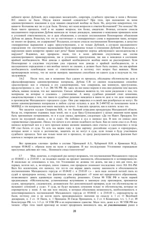 28
кабинете кроме Дубовой, двух «народных заседателей», секретаря, судебного пристава и меня с Янченко
И.С. никого не было. Откуда взялся лишний «свидетель»? При этом, при наложении на меня
административного взыскания в суде никаких свидетелей вообще не было. Но, допустим невероятное, что
какая-то Колчакова все же в суде была. Почему нет моих вопросов и ответов Колчаковой? Это нонсенс! Не
было такого процесса, чтоб я не задавал вопросы, тем более, свидетелю. В-пятых, согласно смысла
кассационного определения Дубова написала не только докладную, заявление о нежелании привлекать меня
к уголовной ответственности, но и дала объяснения, а согласно постановления Пономаренко объяснения
Дубова не давала. В-шестых, что это за «неэтичные» и «некорректные» слова и выражения такие, которые
не имеют ни формы, ни содержания? В-седьмых, согласно смысла постановления Пономаренко, я допустил
«некорректные выражения в адрес присутствующих», а не только Дубовой, а согласно кассационного
определения эти «неэтичные» высказывания были направлены только в отношении Дубовой. В-восьмых, о
нарушении каких конкретно правил идет речь? Какие конкретно нормы действующего законодательства я
нарушил? В-девятых, все прекрасно знали, что в моих действиях отсутствовал как состав
административного правонарушения, так и уголовного преступления, так как я находился в состоянии
крайней необходимости. Мои доводы о крайней необходимости вообще никто не рассматривает. Если
Пономаренко в следствии отсутствия ума отразила мои доводы о крайней необходимости, то в
кассационном определении о них вообще ничего не сказано, а должно было быть сказано, так как крайняя
необходимость освобождала меня от ответственности и поэтому этот вопрос был важным. Меня
провоцировали потому, что не могли выиграть законными способами ни одного суда и получали то, что
заслуживали.
3.6.2 После того, как я незаконно был удален из процесса, обсуждены обстоятельства дела и
сфальсифицированы административные материалы, Дубова С.В. со своими подельниками спокойно
«рассмотрела» иск и отказала в его удовлетворении, чем совершила, как минимум, преступление,
предусмотренное п. «в» ч. 3 ст. 286 УК РФ. Но здесь на нее напал маразм и она свое решение мне выслать
забыла, наивно полагая, что все закончено. Самым забавным является то, что меня уведомили о том, что
материалы на которые я ссылаюсь - уничтожены. А внизу судебных решений стоят штампики,
свидетельствующие о том, что такое-то судебное решение находится в таком-то деле и это дело «находится
в производстве Магаданского городского суда». Они уже заврались и в своей лжи разобраться не могут. Но
копии административных материалов в любом случае остались в деле № 2-4947/02 по помещению меня в
МОПНД и эти материалы мне никто высылать не хочет. А выслать придется, как и платить за все это.
Что касается «судья» Смирнова В.В., то это бывший сотрудник прокуратуры Магаданской области.
Когда он, откровенно издеваясь надо мной, нес в суде бред Сумасшедшего с целью лишения меня права
быть признанным потерпевшим, то я в суде сказал, примерно, следующее: «Да это Идиот. Придурок. Его
место на мусорной свалке, а не в суде». Он побежал в суд и написал иск. В нем он описал свои
«нравственные страдания». Писал, что ничего в его жизни подобного не было. Как он плохо спал и ел. Я ему
написал встречный иск и у него пропало всякое желание защищать свои «честь» и «достоинство» и тогда
ОН стал бегать от суда. То есть мы видим одну и туже картину: российские «судьи» и «прокуроры»,
которые вопят о чести и достоинстве, защитить их не могут в суде, если только я буду участником
судебного процесса. Зато как только меня нет в процессе, то сразу распускаются крылья, фантазия бьет
ключом и эмпиреи для них не предел.
Вот приведена «логика» тройки в составе Уфимцевой А.З., Чубариной Н.Н. и Кривошеи М.Д.,
которая 05.06.02 г. обрекла меня на муки и страдания. И все последующие Уголовники оправдывали
преступные действия вот этих... Понимаете смысл многоточия?
3.7 Мне, конечно, в очередной раз начнут возражать, что постановления Магаданского горсуда
от 03.04.02 г. и 23.01.03 г. не подлежат оценке на предмет законности, обоснованности и мотивированости.
Я нисколько не сомневаюсь в том, что Уголовники не должны это делать, так как у них для этого, во-
первых, мозгов нет, а, во-вторых, самое главное, они прекрасно понимают последствия этого: НА НА-РЫ.
Всех без исключения, кто написал, что тот-то «не вправе давать оценку законности и обоснованности
постановлениям Магаданского горсуда от 03.04.02 г. и 23.01.03 г.» - всех надо поганой метлой гнать из
судей и прокуроров потому, что фактически они утверждают: «У меня нет юридического образования,
позволяющего давать адекватную оценку судебному решению». Статья 90 УПК РФ в части первой
предписывала: «Обстоятельства, установленные вступившим в законную силу приговором, признаются
судом, прокурором, следователем, дознавателем без дополнительной проверки, если эти обстоятельства не
вызывают сомнений у суда». У суда, не будут вызывать сомнения только те обстоятельства, которые не
опровергнуты у меня. А так как мои письма, в которых обоснована незаконность, необоснованность и
немотивированность постановлений Магаданского горсуда от 03.04.02 г. и 23.01.03 г., опровергнуты не
были, поэтому они и не могли иметь преюдициального значения по смыслу п. 1 ст. 11 Всеобщей
декларации, п. 2 ст. 14 Пакта, п. 1 Принципа 36 Свода Принципов, п. 2 ст. 6 Конвенции, ч.ч. 1, 3 ст. 49
Конституции РФ, ч.ч. 1-3 ст. 14 УПК РФ в их нормативном единстве. Мало того, далее в ст. 90 УПК РФ мы
читаем: «При этом такой приговор не может предрешать виновность лиц, не участвовавших ранее в
 
