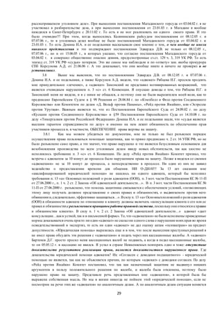 29
рассматриваемом уголовном деле». При вынесении постановления Магаданского горсуда от 03.04.02 г. я не
участвовал в разбирательстве дела, а при вынесении постановления от 23.01.03 г. в Магадане я вообще
находился в Санкт-Петербурге с 20.11.02 г. То есть я не мог реализовать ни одного своего права. И это
было очевидно!!! При этом, когда выносились Калининским райсудом постановления от 08.12.05 г. и
07.07.06 г., то в уголовных делах вообще не было постановлений Магаданского горсуда от 03.04.02 г. и
23.01.03 г. То есть Докина И.А. и ее подельники высказывали свое мнение о том, о чем вообще не имели
никакого представления и это подтверждают постановления Эдвардса Д.В. не только от 08.12.05 г.,
07.07.06 г., но и от 15.06.05 г., в которых указано, что согласно постановления Магаданского горсуда от
03.04.02 г. я совершил общественно опаснее деяния, предусмотренные ст.ст. 129 ч. 3, 319 УК РФ. То есть
эпизод ст. 319 УК РФ «судьи» потеряли. Это же самое мы наблюдали и по «ответу» зам. якобы прокурора
СПб Корсунова А.Д. от 21.06.06 г. А это доказывает, что они вообще никто и ничего не проверял и не
устанавливал.
3.8 Выше мы выяснили, что по постановлениям Эдвардса Д.В. от 08.12.05 г. и 07.07.06 г.
Докина И.А. и ее подельники, а также Корсунов А.Д. видели, что «адвокат» Рябцева И.Г. просила продлить
мне принудительное «лечение», а «адвокат» Замонский не представил мотивированных возражений, что
является очевидным нарушением п. 3 «с» ст. 6 Конвенции. Я опускаю доводы о том, что Рябцева И.Г. и
Замонский меня не видели, и я с ними не общался, а поэтому они не были выразителем моей воли, как то
предписано Европейским Судом в § 99 Решения от 28.06.84 г. по «Кэмпбелл и Фелл против Соединенного
Королевства» или Комитетом по делам «Д. Вольф против Панамы», «Рейд против Ямайки», или «Эстрелла
против Уругвая». Важным является то, что из Постановления Европейского Суда от 24.09.02 г. по делу
«Кускани против Соединенного Королевства» и §59 Постановления Европейского Суда от 14.10.08 г. по
делу «Тимергалиев против Российской Федерации» Докина И.А. и ее подельники знали, что «судья является
высшим гарантом справедливости по делу» и именно на нем лежит обязанность по обеспечению прав
участников процесса и, в частности, ОБЕСПЕЧЕНИЕ права жертвы на защиту.
3.8.1 Как мы можем убедиться по документам, мне не только не был разъяснен порядок
осуществления права пользоваться помощью защитника, как то прямо предписано ч. 2 ст. 16 УПК РФ, но не
было разъяснено само право, а это значит, что право нарушено и это является безусловным основанием для
возобновления производства по всем уголовным делам ввиду новых обстоятельств, так как злостно не
исполнялось требование п. 3 «с» ст. 6 Конвенции. По делу «Рейд против Ямайки» Комитет признал, что
встреча с адвокатом за 10 минут до процесса было нарушением права на защиту. Позже я виделся со своими
«адвокатами» не за 10 минут до процесса, а непосредственно в процессе. Ни один из них не заявил
ходатайство о предоставлении времени для общения. НИ О-ДИ-Н!!! За 13 лет оказания мне
«квалифицированной юридической помощи» не нашлось ни одного адвоката, который бы исполнил
требования п. 13 «а» Основных положений о роли адвокатов (ООН), п. 3 мот. части Постановления КС № 11-П
от 27.06.2000 г., п. 1 ч. 2 ст. 2 Закона «Об адвокатской деятельности…». В п. 3 мот. части Постановления КС №
11-П от 27.06.2000 г. разъяснено, что помощь защитника связывается с обеспечением условий, «позволяющих
этому лицу получать должное представление о своих правах и обязанностях, о выдвигаемом против него
обвинении и,следовательно,эффективно защищаться…».Всилу п. 13 «а» Основныхположений о роли адвокатов
(ООН) в обязанности адвоката по отношению к клиенту должны включать «консультации клиента о его или ее
правахи обязанностяхс разъяснением принципов работы правовойсистемы,посколькуони относятся кправам
и обязанностям клиента». В силу п. 1 ч. 2 ст. 2 Закона «Об адвокатской деятельности…» адвокат «дает
консультации…какв устной,так и в письменной форме». То,что «адвокатами» не были исполнены приведенные
нормы доказывается очень просто:ни один «адвокат» не сказални одного слова о нарушении моихправ во время
освидетельствований и экспертиз, то есть ни один «адвокат» не дал оценку актам «психиатрам» на предмет
допустимости. «Юридическая помощь» выразилась еще и в том, что после вынесения преступныхрешений я
не имел права обсудить эти решения с «адвокатами» и подать через них кассационные жалобы. А «адвокат»
Бартенев Д.Г. просто просил меня кассационных жалоб не подавать, а когда я подал кассационные жалобы,
то он 05.05.12 г. в кассацию не явился. Я устал в стране Невменяемых повторять одно и тоже: отсутствие
доказательств результатов реализации права, является доказательством нарушенного права. Где
доказательства юридической помощи адвокатов? Их: «Согласен с доводами подзащитного» - юридической
помощью не является, так как не объясняется причин, по которым «адвокат» с доводами согласен. По делу
«Рейд против Ямайки» Комитет постановил, что так как назначенный защитник не выдвинул никаких
аргументов в пользу положительного решения по жалобе, и жалоба была отклонена, поэтому было
нарушено право на защиту. Представьте речь представленных мне «адвокатов», в которой была бы
выражена собственная мысль. Но мы в жизни никогда не поймем этой «юридической помощи», если не
посмотрим на речи этих же «адвокатов» по аналогичным делам. А по аналогичным делам ситуация меняется
 