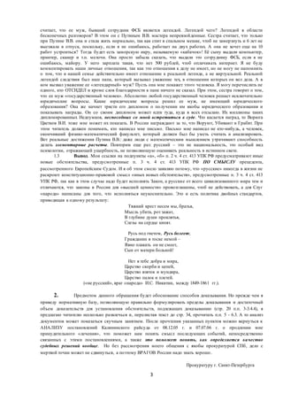 3
считает, что ее муж, бывший сотрудник ФСБ является легендой. Легендой чего? Легендой в области
бесконечных разговоров? В этом он с Путиным В.В. мастера непревзойденные. Сестра считает, что только
при Путине В.В. она и стала жить нормально, так как спит в спальном мешке, чтоб не замерзнуть и 6 лет не
выезжала в отпуск, поскольку, если я не ошибаюсь, работает на двух работах. А она не хочет еще на 10
работ устроиться? Тогда будет есть заморскую икру, называемую «кабачок»! Её сыну выдали компьютер,
принтер, сканер и т.п. мелочи. Она просто забыла сказать, что выдали это сотруднику ФСБ, если я не
ошибаюсь, майору. У него зарплата такая, что нет 500 рублей, чтоб оплачивать интернет. Я не буду
комментировать наши личные отношения, так как это отношения к делу не имеет, но не могу не напомнить
о том, что в нашей семье действительно имеет отношение к реальной легенде, а не виртуальной. Реальной
легендой следствия был наш папа, который вызывал уважение тех, в отношении которых он вел дела. А в
ком вызвал уважение ее «легендарный» муж? Пусть она мне покажет этого человека. Я могу перечислить не
одного, кто ОТСИДЕЛ и кроме слов благодарности к папе ничего не сказал. При этом, сестра говорит о том,
что ее муж «государственный человек». Абсолютно любой государственный человек решает исключительно
юридические вопросы. Какие юридические вопросы решил ее муж, не имеющий юридического
образования? Она же начнет трясти его дипломом о получении им якобы юридического образования и
показывать награды. Он со своим дипломом может идти туда, куда я всех отсылаю. Их миллионы таких
дипломированных Недоумков, неспособных со мной встретиться в суде. Что касается наград, то Ворюга
Цветков В.И. тоже мне может их показать. В России награждают за то, что Воруют, Убивают и Грабят. При
этом читатель должен понимать, кто написал мне письмо. Письмо мне написал не кто-нибудь, а человек,
окончивший физико-математический факультет, который должен был бы уметь считать и анализировать.
Вот реальные достижения Путина В.В.: даже люди с математическим мышлением утрачивают способность
делать элементарные расчеты. Повторим еще раз: русский – это не национальность, это особый вид
психологии, отражающей ущербность, не позволяющую оценивать реальность в истинном свете.
1.3 Вывод. Мои ссылки на подпункты «а», «б» п. 2 ч. 4 ст. 413 УПК РФ предусматривают иные
новые обстоятельства, предусмотренные п. 3 ч. 4 ст. 413 УПК РФ ПО СМЫСЛУ прецедента,
рассмотренного Европейским Судом. И я об этом смело заявляю потому, что «русские» никогда в жизни не
раскроют конституционно-правовой смысл «иных новых обстоятельств», предусмотренные п. 3 ч. 4 ст. 413
УПК РФ, так как в этом случае надо будет исполнять Закон, а русские от всего цивилизованного мира тем и
отличаются, что законы в России для «высшей ценности» провозглашены, чтоб не действовать, а для Слуг
«народа» написаны для того, что исполняться неукоснительно. Это и есть политика двойных стандартов,
приводящая к одному результату:
Тяжкий крест несем мы, братья,
Мысль убита, рот зажат,
В глубине души проклятья,
Слезы на сердце кипят.
Русь под гнетом, Русь болеет;
Гражданин в тоске немой –
Явно плакать он не смеет,
Сын от матери больной!
Нет в тебе добра и мира,
Царство скорби и цепей,
Царство взяток и мундира,
Царство палок и плетей.
(«не русский», враг «народа» И.С. Никитин, между 1849-1861 гг.).
2. Предметом данного обращения будет обоснование способов доказывания. Но прежде чем я
приведу нормативную базу, позволяющую правильно формулировать пределы доказывания и достаточный
объем доказательств для установления обстоятельств, подлежащих доказыванию (стр. 20 п.п. 3-3.4.4), я
предлагаю читателю несколько развлечься и, перелистав текст до стр. 34, прочитать п.п. 5 - 6.3. А то анализ
документов может показаться скучным занятием. После прочтения указанных пунктов можно вернуться к
АНАЛИЗУ постановлений Калининского райсуда от 08.12.05 г. и 07.07.06 г. о продлении мне
принудительного «лечения», что поможет нам понять смысл последующих событий, непосредственно
связанных с этими постановлениями, а также это поможет понять, как определяется качество
судебных решений вообще. Но без рассмотрения моего общения с якобы прокуратурой СПб, дело с
мертвой точки может не сдвинуться, а поэтому ВРАГОВ России надо знать хорошо.
Прокуратуру г. Санкт-Петербурга
 