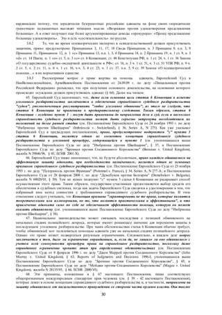 30
кардинально потому, что юридически безграмотные российские адвокаты на фоне своих «юридически
грамотных» подзащитных выглядят титанами мысли: «Возражаю против удовлетворения представления
больницы». А в ответ получают еще более аргументированные доводы «прокурора»: «Прошу представление
больницы удовлетворить». Это и есть «состязательность» по-русски.
3.8.2 То, что во время психиатрических экспертиз и освидетельствований должен присутствовать
защитник, прямо предусмотрено Принципами 3, 11, 17, 18 Свода Принципов; п. 3 Принципа 9, п.п. 3, 9
Принципа 11, Принципом 12, п. 1 «с» Принципа 13, п.п. 1, 3, 4 Принципа 18, п. 2 Принципа 19; п. 1 ст. 9, п. 3
«d» ст. 14 Пакта; п. 1 «е» ст. 5, п. 3 «с» ст. 6 Конвенции; ст. 48 Конституции РФ; п. 1 ст. 24, ч. 1 ст. 36 Закона
«О государственно судебно-экспертной деятельности в РФ»; ст. 16, п. 3 ч. 1 ст. 51, ч. 3 ст. 51 УПК РФ; п. 9 ч.
2 ст. 5, ч. 2 ст. 11, п. 6 ч. 1 ст. 16, ч.ч. 3, 4 ст. 23, ч. 1 ст. 37, п.п. 5, 9 ст. 39 Закона «О психиатрической
помощи…» в их нормативном единстве.
3.8.3 Рассматривая вопрос о праве жертвы на помощь адвоката, Европейский Суд в
НаиВеликолепнейшем, АрхиВажнейшем Постановлении от 24.09.09 г. по делу «Пищальников против
Российской Федерации» разъяснил, что при получении основного доказательства, на основании которого
происходит осуждение должен присутствовать адвокат (§ 64). Далее мы читаем:
65. Европейский Суд напоминает, что, даже если основная цель статьи 6 Конвенции в аспекте
уголовного разбирательства заключается в обеспечении справедливого судебного разбирательства
"судом", уполномоченным рассматривать "любое уголовное обвинение", из этого не следует, что
статья 6 Конвенции не применима к предварительному следствию. Таким образом, статья 6
Конвенции - особенно пункт 3 - могут быть применимы до направления дела в суд, если и насколько
справедливость судебного разбирательства может быть серьезно затронута несоблюдением их
положений на более ранней стадии (см. Постановление Европейского Суда от 24 ноября 1993 г. по делу
"Имбриоша против Швейцарии" (Imbrioscia v. Switzerland), § 36, Series A, N 275). Как уже указывал
Европейский Суд в предыдущих постановлениях, право, предусмотренное подпунктом "с" пункта 3
статьи 6 Конвенции, является одним из элементов концепции справедливого судебного
разбирательства в уголовной процедуре, содержащейся в пункте 1 (см. упоминавшееся выше
Постановление Европейского Суда по делу "Имбриоша против Швейцарии", § 37; и Постановление
Европейского Суда по делу "Бреннан против Соединенного Королевства" (Brennan v. United Kingdom),
жалоба N 39846/98, § 45, ECHR 2001-X).
66. Европейский Суд также напоминает, что, не будучи абсолютным, право каждого обвиняемого на
эффективную защиту адвоката, при необходимости назначенного, является одним из основных
признаков справедливого судебного разбирательства (см. Постановление Европейского Суда от 23 ноября
1993 г. по делу "Пуатримоль против Франции" (Poitrimol v. France), § 34, Series A, N 277-A; и Постановление
Европейского Суда от 28 февраля 2008 г. по делу "Демебуков против Болгарии" (Demebukov v. Bulgaria),
жалоба N 68020/01, § 50). Тем не менее подпункт "с" пункта 3 статьи 6 Конвенции не раскрывает способ
осуществления этого права. Таким образом, государствам-участникам предоставляется выбор средств его
обеспечения в судебных системах, тогда как задача Европейского Суда сводится к удостоверению в том, что
избранный ими метод совместим с требованиями справедливого судебного разбирательства. В этом
отношении следует учитывать, что Конвенция призвана "гарантировать не те права, которые являются
теоретическими или иллюзорными, но те, что являются практическими и эффективными", и что
привлечение адвоката само по себе не обеспечивает эффективности помощи, которую он может
оказать обвиняемому (см. упоминавшееся выше Постановление Европейского Суда по делу "Имбриоша
против Швейцарии", § 38).
67. Национальное законодательство может связывать последствия с позицией обвиняемого на
начальных стадиях полицейского допроса, которые имеют решающее значение для перспектив защиты в
последующем уголовном разбирательстве. При таких обстоятельствах статья 6 Конвенции обычно требует,
чтобы обвиняемый мог пользоваться помощью адвоката уже на начальных стадиях полицейского допроса.
Однако это право может подвергаться разумным ограничениям. Следовательно, в каждом деле вопрос
заключается в том, было ли ограничение оправданным, и, если да, не лишило ли оно обвиняемого с
учетом всей совокупности процедуры права на справедливое разбирательство, поскольку даже
оправданное ограничение чревато этим при определенных обстоятельствах (см. Постановление
Европейского Суда от 8 февраля 1996 г. по делу "Джон Меррей против Соединенного Королевства" (John
Murray v. United Kingdom), § 63, Reports of Judgments and Decisions 1996-I; упоминавшееся выше
Постановление Европейского Суда по делу "Бреннан против Соединенного Королевства", § 45; и
Постановление Европейского Суда по делу "Мейджи против Соединенного Королевства" (Magee v. United
Kingdom), жалоба N 28135/95, § 44, ECHR 2000-VI).
68. Эти принципы, изложенные в § 67 настоящего Постановления, также соответствуют
общепризнанным международным стандартам прав человека (см. § 39 - 42 настоящего Постановления),
которые лежат в основе концепции справедливого судебного разбирательства и, в частности, направлены на
защиту обвиняемого от насильственного принуждения со стороны части органов власти. Они также
 
