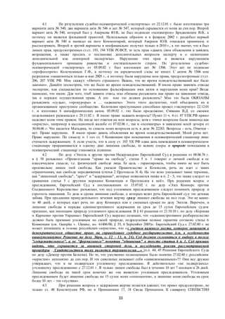 33
4.1 По результатам судебно-психиатрической «экспертизы» от 22.12.01 г. было изготовлено три
варианта акта № 540, два варианта акта № 546 и акт № 547, который скрывается от меня до сих пор. Второй
вариант акта № 540, который был у Аверкова Ю.В., не был подписан «психиатром» Бридковским В.В., а
поэтому он является филькиной грамотой. Нелегальным образом я в феврале 2002 г. раздобыл первый
вариант акта № 540 и написал на него Комментарий, который Аверков Ю.В. отказался принимать и
рассматривать. Второй и третий варианты я неофициально получил только в 2010 г., а это значит, что я был
лишен прав, предусмотренных ст.ст. 193, 194 УПК РСФСР, то есть прав «давать свои объяснения и заявлять
возражения, а также просить о постановке дополнительных вопросов эксперту и о назначении
дополнительной или повторной экспертизы». Нарушение этих прав и является нарушением
фундаментального принципа равенства и состязательности сторон. По результатам судебно-
психиатрической «экспертизы» от 05.09.02 г. был изготовлен акт № 1506. Этот акт не подписан
«профессором» Колотилиным Г.Ф., а поэтому он юридической силы не имеет. С актом № 1506 мне
разрешили ознакомиться только в мае 2005 г., а поэтому были нарушены мои права, предусмотренные ст.ст.
206, 207 УПК РФ. Мне скажут: «Ничего страшного. Важно, что во время освидетельствований все было
законно». Давайте посмотрим, что же было во время освидетельствований. Я имею право заявлять отводы
экспертам, или специалистам по основаниям фальсификации ими актов и нарушения моих прав? Везде
написано, что имею. Для того, чтоб заявить отвод, мне обязаны разъяснить как право на заявление отвода,
так и порядок осуществления права. А кто мне это должен разъяснить? Мне это были ОБЯЗАНЫ
разъяснить «судьи», «прокуроры» и … «адвокаты». Этого этого достаточно, чтоб объединить их в
организованное преступное сообщество. Колотилин преступными способами провел «экспертизу» 22.12.01
г. и изготовил 6 шизофренических актов. 05.09.02 г. это было продолжено. Стяжкин В.Д. со своими
подельниками развлекался с 29.11.02 г. Я имею право задавать вопросы? Пункт 11 ч. 4 ст. 47 УПК РФ прямо
наделяет меня этим правом. Но нигде нет ответов на мои вопросы, хотя с этими вопросам были знакомы как
«юристы», например в кассационной жалобе от 07.02.06 г., так и «психиатры» в заявлении моей дочери от
30.04.06 г. Что касается Магадана, то список моих вопросов есть в деле № 22283. Вопросы - есть. Ответов –
нет. Право нарушено. Я имею право давать объяснения во время освидетельствований. Моей речи нет.
Право нарушено. По смыслу п. 1 «е» ст. 5 Конвенции при помещении в психиатрический стационар лицо
считается задержанным. А если учесть, что в силу ст. 103 УК РФ один день нахождения в психиатрическом
стационаре приравнивается к одному дню лишения свободы, то всякие споры о природе помещения в
психиатрический стационар становятся излишни.
4.2 По делу «Энгель и другие против Нидерландов» Европейский Суд в решении от 08.06.76 г.
в § 58 разъяснил: «Провозглашая "право на свободу", статья 5 п. 1 говорит о личной свободе в ее
классическом смысле, т.е. физической свободе лица. Ее цель - гарантировать, чтобы никто не мог быть
произвольно лишен этой свободы. Как указали Правительство и Комиссия, речь не идет о таких
ограничениях, как свобода передвижения (статья 2 Протокола N 4). На это ясно указывают такие термины,
как "лишенный свободы", "арест" и "задержание", которые появляются также в п. 2 - 5, это также следует из
сравнения статьи 5 с другими нормами Конвенции и Протоколов к ней». При решении вопрос о
преследовании, Европейский Суд в постановлении от 15.07.02 г. по делу «Эзех Коннорс против
Соединенного Королевства» разъяснил, что под уголовным преследованием следует понимать природу и
строгость наказания. Те дела и сроки лишения свободы, о которых ведет речь Европейский суд: это детская
забава. При продлении принудительного лечения жертву сразу лишают свободы на пол года. Это не какие-
то 40 дней, о которых идет речь по делу Коннорса или о смешных сроках по делу Энгеля. Впрочем, и
лишение свободы в порядке административного задержания на срок до 15 суток Европейским судом
признано, как имеющим природу уголовного преследования. В § 61 решения от 21.10.10 г. по делу «Корнева
и Карпенко против Украины» Европейский Суд выразил позицию, что «административное разбирательство
должно быть признано уголовным по своей природе, подразумевая полные гарантии согласно статье 6
Конвенции (см. Gurepka v. Ukraine, no. 61406/00, § 55, 6 September 2005)». Европейский Суд с 27.02.80 г. не
может втемяшить в головы российских «юристов», что «с учетом важного места, которое занимает в
демократическом обществе право на справедливое судебное разбирательство (см. в особенности
вышеупомянутое Решение по делу Эйри, с. 12 - 13, п. 24), Суд должен склоняться к выбору в пользу
"содержательного", а не "формального" понятия "обвинения" в тексте статьи 6 п. 1. Суд призван
видеть, что скрывается за внешней стороной дела, и исследовать реалии рассматриваемой
процедуры… Свидетельством тому является терминология…» (п.п. 44, 45 Решения Европейского Суда
по делу «Девеер против Бельгии). Но то, что умственно полноценным было понятно 27.02.80 г. российским
«юристам» непонятно до сих пор. И эти сиволапые называют себя «цивилизованными»!!! Они все дружно
утверждают, что я не подвергался уголовному преследованию. Я действительно «не подвергаюсь»
уголовному преследованию с 27.12.01 г. Я только лишен свободы был в течении 10 лет 7 месяцев и 26 дней.
Лишение свободы на такой срок конечно же «не является» уголовным преследованием. Уголовным
преследованием будет лишение свободы на 15 суток моих «оппонентов», а лишение меня свободы на срок
более 10 лет – это «пустяки».
4.3 При решении вопроса о задержании жертве полается адвокат, что прямо предусмотрено, не
только ст. 48 Конституции РФ, но и Принципами 17, 18 Свода Принципов. К главврачу СПбПБСТИН
 