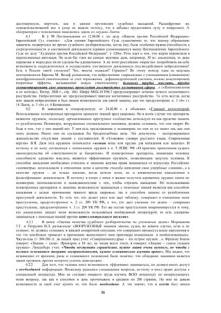 36
достоверности, впрочем, как и самим протоколам судебных заседаний. Расшифровки же
освидетельствований все в упор не видели потому, что я забывал предоставить лупу и микроскоп. А
обсерватории с телескопами находились вдали от «судов» Линча.
6.1 В § 98 Постановления от 12.06.08 г. по делу «Власов против Российской Федерации»
Европейский Суд отметил: «Для оценки Европейского Суда существенно то, что такому обращению
заявитель подвергался во время судебного разбирательства, когда ему была особенно нужна способно сть к
сосредоточенности и умственной деятельности (сравни упоминавшееся выше Постановление Европейского
Суда по делу "Худоеров против Российской Федерации", § 120)». Речь идет о том, что жертв перевозили в
переполненных автозаках. Но если бы этим же самым жертвам дали, например, 50 мг. азалептина, то даже
перевозка в мерседесе их не сделала бы адекватными. А не хотят российские «юристы» попробовать на себе
возможность сосредоточиться и осуществлять умственную деятельность под воздействием нейролептиков?
Есть в России такой смельчак? Что, хвосты поджали? Страшно? По этому поводу одна из ведущих
патопсихологов Европы М. Вольф разъяснила, что нейролептики «параллельно с уменьшением (снижением)
шизофренической симптоматики за счет торможения дофаминэргической системы, можно констатировать
вторичные эффекты, вызывающие новую симптоматику: больному трудно мыслить, трудно
сконцентрировать свое внимание; происходит расстройство когнитивной сферы…» («Патопсихология
и ее методы», Питер, 2004 г., стр. 166). Шифр МКБ-10 F06.7 предусматривает лечение легкого когнитивного
расстройства. Нейролептики же предусматривают тяжелое когнитивное расстройство. То есть всегда, когда
мне давали нейролептики я был лишен возможности для своей защиты, как это предусмотрено п. 3 «b» ст.
14 Пакта, п. 3 «b» ст. 6 Конвенции.
6.2 В заявлении в генпрокуратуру от 24.02.06 г. я объяснил: «Главный комментарий.
Использование психотропных препаратов приносит тяжкий вред здоровью. Но в моем случае эти препараты
являются оружием, поскольку организованное преступное сообщество использует их как средство защиты
от разоблачения. Психиатры, вооруженные специальными знаниями, должны сознавать, что они творят. Но
беда в том, что у них знаний нет. У них есть представление о психиатрии, но они ее не знают так, как они
знать должны. Иначе они не составляли бы бредоподобные акты. Эти документы – неопровержимое
доказательство отсутствия знаний у составителей. В «Толковом словаре русского языка. Современная
версия» В.И. Даля под оружием понимается «всякая вещь или орудие для нападения или защиты». И
поэтому я не могу согласиться с пониманием оружия в п. 5 ППВС РФ «О практике применения судами
законодательства об ответственности за бандитизм». И психотропные препараты, лишающие человека
способности адекватно мыслить, являются эффективным оружием, позволяющим запугать человека. К
способам нападения необходимо относить и лишение жертвы права защищаться от агрессора. Российские
«психиатры» использовали в отношении меня в качестве способа нападения свои ущербные «знания», а в
качестве оружия – не только насилие, когда кололи меня, но и клеветнические измышления и
фальсификацию доказательств. И поэтому в споре с ними я желаю получить адекватное оружие: книги по
психиатрии, патопсихологии и психодиагностике с тем, чтобы отразить нападение. Но использование
психотропных препаратов и лишение возможности защищаться с помощью знаний является как способом
нападения с целью причинения тяжкого вреда здоровью, так и способом защиты от разоблачения
преступной деятельности. То есть тот, кто делает укол или дает таблетку, совершает в отношении меня
преступление, предусмотренное ч. 2 ст. 209 УК РФ, а тот, кто дает указание это делать – совершает
преступление, предусмотренное ч. 3 ст. 209 УК РФ. Тот же состав преступления инкриминируется и тому,
кто умышленно лишает меня возможности пользоваться необходимой литературой, то есть адекватно
защищаться с помощью знаний против интеллектуального насилия».
6.2.1 В книге «Оценка качества судебного разбирательства по уголовным делам» Морщакова
Т.Г. и Петрухин И.Л. разъяснили: «ВООРУЖЕННЫЕ знанием закона, судьи, во всяком случае, если и не
сознают, то должны сознавать в каждой конкретной ситуации, что совершают процессуальные нарушения и
что это неизбежно приведет к признанию вынесенного ими приговора незаконным и необоснованным».
Чжуан-цзы (≈ 369-286 гг. до нашей эры) учит: «Совершенномудрые – это острое оружие…». Френсис Бэком
говорит: «Знание – сила». Примерно в 18 лет, не читая всего этого, я говорил: «Знание – самое сильное
оружие». Лихтенберг учит: «Чтобы поступать справедливо, нужно знать очень немного, но чтобы с
полным основанием творить несправедливость, нужно основательно изучить право». Мы видим, что
независимо от времени, расы и социального положения было понятно, что обладание знаниями является
таким оружием, против которого устоять невозможно.
6.2.2 Для того, что человек имел возможность эффективно защищаться, он должен иметь доступ
к необходимой информации. Поскольку решались специальные вопросы, поэтому я имел право доступа к
специальной литературе. Мне не составит никакого труда изучить ВСЮ литературу по интересующему
меня вопросу, так как я способен в день прочитывать в среднем по 200 страниц. Но мне не давали
возможности за свой счет купить то, что было необходимо. А это значит, что я всегда был лишен
 