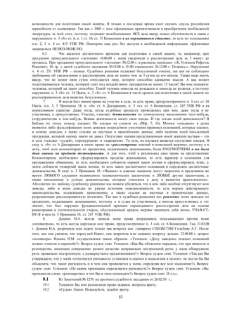 37
возможности для подготовки своей защиты. Я только в последнее время смог скачать опусы российских
мракобесов от психиатрии. Так как с 2005 г. мне официально препятствовали в приобретении необходимой
литературы за мой счет, поэтому подлежат возобновлению ВСЕ дела ввиду новых обстоятельств в связи с
нарушением п. 3 «b» ст. 6, п. 1 ст. 10, ст. 13 Конвенции в их нормативном единстве, то есть по основаниям
п.п. 2, 3 ч. 4 ст. 413 УПК РФ. Повторим еще раз: без доступа к необходимой информации эффективно
защищаться НЕ-ВОЗ-МОЖ-НО.
6.3 Что касается достаточного времени для подготовки к своей защите, то, например, при
продлении принудительного «лечения» 10.06.08 г. меня уведомили о рассмотрении дела за 5 минут до
процесса. При продлении принудительного «лечения» 30.12.08 г. в расписке написано: «Я, Усманов Рафаэль
Раисович, 56 гр. с датой судебного заседания 30.12.08 в 15-00 ознакомлен 26.12.08 г. Подпись.». Нарушение
ч. 4 ст. 231 УПК РФ – налицо. Судебные решения подлежат безусловной отмене, так как не соблюдено
требование об уведомлении о рассмотрении дела не менее чем за 5 суток до его начала. Также надо иметь
ввиду, что не менее пяти суток отпускается лицу, которое способно адекватно мысли. А как может
подготавливаться человек, который спит под воздействием препаратов не менее 15 часов? Вы мне покажите
человека, который на такое способен. Такой человек никогда не рождался и никогда не родится, а поэтому
нарушение п. 3 «b» ст. 14 Пакта, п. 3 «b» ст. 6 Конвенции в части сроков для подготовки к своей защите по
рассматриваемым дела является безусловным.
7. Я всегда был лишен права на участие в суде, то есть права, предусмотренного п. 3 «с» ст. 14
Пакта, п.п. 3, 5 Принципа 18, п. «b» ст. 6 Декларации, п. 3 «с» ст. 6 Конвенции, ст. 247 УПК РФ в их
нормативном единстве. Даже тогда, когда судебные процессу проводились при мне, даже тогда я не
участвовал, а присутствовал. Участие, означает деятельность по совместному выполнению чего-нибудь,
сотрудничество в чем-нибудь. Всякая деятельность имеет свои плоды. И где плоды моей деятельности? В
Библии по этому поводу сказано: По плодам их узнаете их…(Мф. 7, 16). Моими «плодами» в делах
являются либо фальсификация моих доводов посредством умолчания правовых оснований, которые клались
в основу доводов, а также ссылки на научные и практические данные, либо наличие моей письменной
продукции, которой оценку никто не давал. Отсутствие оценки представленным мной доказательствам – это
и есть «плоды» «судей», «прокуроров» и «адвокатов». То есть, их плодами является отсутствие плодов. В
силу п. «b» ст. 6 Декларации я имею право на «рассмотрение мнений и пожеланий жертвы», поэтому я и
хочу, чтоб мои комментарии по предметам, подлежащим доказыванию, были РАССМОТРЕНЫ и им была
дана оценка на предмет достоверности. А для того, чтоб я реализовал свое право на представление
Комментариев, необходимо сформулировать пределы доказывания, то есть характер и основания для
предъявления обвинения, то есть необходимо соблюсти первый закон логики и сформулировать тезис, а
затем соблюсти четвертый закон логики, то есть закон достаточного основания и определить достаточные
доказательства. В силу п. 3 Принципа 18: «Пациент и адвокат пациента могут запросить и представить во
время ЛЮБОГО слушания независимое психиатрическое заключение и ЛЮБЫЕ другие заключения, а
также письменные и устные доказательства, которые относятся к делу и являются приемлемыми».
Абсолютно по любому судебному решению мы можем убедиться, что в нем либо вообще отсутствуют мои
доводы, либо в моих доводах не указан источник осведомленности, то есть нормы действующего
законодательства, подлежащие применению, а также ссылки на научные и практические данные,
разрешающие рассматриваемую коллизию. Так как в судебных решениях нет реальных моих доводов по
предметам, подлежащим доказыванию, поэтому я в судах не участвовала, а иногда присутствовал, а это
значит, что был нарушен фундаментальный принцип справедливого рассм отрения дела на основе
равноправия и состязательности сторон, обусловленный правом жертвы защищать себя лично, УЧАВ-СТ-
ВУ-Я в нем (п. 5 Принципа 18, ст. 247 УПК РФ).
8. Докина И.А. всегда лишала меня права допрашивать показывающих против меня
«психиатров», то есть всегда нарушала мое право, предусмотренное п. 3 «d» ст. 6 Конвенции. Так, 21.03.08
г. Докина И.А. разрешила мне задать только два вопроса зам. главврача СПбПБСТИН Голубеву А.Г. После
того, как она увидела, что перед ней Идиот, она запретила мне задавать вопросу дальше. 22.08.08 г. допрос
«психиатра» Ильина Н.М. осуществлялся таким образом: «Усманов: «Дачу заведомо ложных показаний
можно отнести к паранойе?» Вопрос судом снят. Усманов: «Как Вы объясните парадокс, что при вязкости и
резонерстве, имеющих совершенно разное качество неправильно построенной речи, у меня обнаружили
речь правильно построенную, с развернутыми предложениями?» Вопрос судом снят. Усманов: «Так как Вы
утверждаете, что у меня «отмечается ригидность установок и оценок и мышления в целом», не могли бы Вы
объяснить: что такое ригидность и в чем она проявляется у меня, определяя все мое мышление?» Вопрос
судом снят. Усманов: «По каким признакам определяется ригидность?» Вопрос судом снят. Усманов: «Вы
произнесли слово «резонерство» и что Вы в этом понимаете?» Вопрос судом снят. И т.д.».
8.1 Из Замечаний № 1270 на протокол судебного заседания от 26.02.10 г.:
19.1 Усманов: Вы мне разъяснили право задавать вопросы врачу.
19.2 «Судья» Лаков: Пожалуйста, задайте врачу.
 