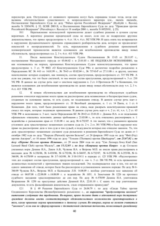 40
пересмотра дела. Отступления от названного принципа могут быть оправданы только тогда, когда они
вызваны обстоятельствами существенного и непреодолимого характера (см., mutatis mutandis,
Постановление Европейского Суда по делу "Рябых против Российской Федерации" (Ryabykh v. Russia),
жалоба N 52854/99, § 52, ECHR 2003-X, и Постановление Европейского Суда по делу "Праведная против
Российской Федерации" (Pravednaya v. Russia) от 18 ноября 2004 г., жалоба N 69529/01, § 25).
10.1 Неразъяснение используемой терминологии делает судебное решение в лучшем случае
вероятным. А вероятное решение юридической силы не имеет, если оно не подкреплено другими
доказательствами, что прямо предусмотрено ч. 4 ст. 14, ч. 4 ст. 302 УПК РФ. И здесь опять мы возвращается
к нарушению фундаментального принципа справедливого разбирательства дела, которое не предполагает
неясностей и неопределенностей. То есть, неразъяснение в судебном решении примененной
психиатрической терминологии является основанием для возобновления производства ввиду новых
обстоятельств, предусмотренных п.п. 2, 3 ч. 4 ст. 413 УПК РФ.
11. После вынесения Конституционным Судом Постановления № 13-П от 20.11.07 г.,
постановления Магаданского горсуда от 03.04.02 г. и 23.01.03 г. НЕ ПОДЛЕЖАЛИ ИСПОЛНЕНИЮ, так
как основывались на нормах, признанных Конституционным Судом неконституционными, что прямо
предусмотрено ч. 3 ст. 79 ФКЗ «О Конституционном Суде РФ» и достаточно подробно разъяснено в
Определениях КС № 4-О от 14.01.99 г., № 78-О от 05.02.04 г., № 737-О-Р от 27.11.08 г. и других, злостное
неисполнение которых содержит, как минимум, состав преступления, предусмотренного ст. 315 УК РФ. А
если мы увидим, что это было системой, то мы имеем состав преступления, предусмотренный ч. 3 ст. 210
УК РФ. В данном же случае речь идет о злостном нарушении п. 2 ст. 4 Протокола № 7 к Конвенции, что
является основанием для возобновления производства по делам ввиду новых обстоятельств силу ч.ч. 2, 3 ч.
4 ст. 413 УПК РФ.
12. К новым обстоятельствам для возобновления производства по обжалуемым судебным
решениям относится нарушение моего права на рассмотрение дела независимым и беспристрастным судом,
созданным на основании закона, то есть судом, не подлежащим отводу. В данном случае речь идет о
нарушении моего права, предусмотренного ст. 10 Всеобщей декларации, п. 1 ст. 14 Пакта, п. 1 ст. 6
Конвенции. Для того, чтоб было реализовано право на отвод, надо раскрыть конституционно -правовой
смысл тех норм, которые подлежали применению. В данном случае речь идет о ч. 2 ст. 61, ч.ч. 1, 2 ст. 63
УПК РФ и исполнении п. 3 мот. части Определения КС № 20-О от 23.01.01 г. Докина И.А. и ее подельники
официально отказались исполнять данные требования с 21.03.08 г., то есть отказались рассматривать п. 1
ходатайства о разъяснении прав от 11.01.08 г. по делу № 6-732/07. А это значит, что с указанного времени
уголовное дела «рассмотрены» незаконным составом суда (п. 2 ч. 2 ст. 381 УПК РФ) и было нарушено мое
право на рассмотрение дела в том суде и тем судьей, к подсудности которых оно отнесено законом. То, что
дела «рассмотрены» незаконным составом суда разъяснено в решениях Европейского Суда по делам от 1
октября 1982 года по делу "Пьерсак (Piersack) против Бельгии", от 24 февраля 1993 года по делу "Фей (Fey)
против Австрии", от 10 июня 1996 года по делу "Томанн (Thomann) против Швейцарии", от 25.07.02 г. по
делу «Пероте Пеллон против Испании», от 29 июля 2004 года по делу "Сан Леонард Бэнд Клаб (San
Leonard Band Club) против Мальты", от 15.12.05 г. по делу «Киприану против Кипра» и др. Согласно
указанных норм Докина И.А., Лаков А.В., Чулкова В.А. и Ветрова М.П. не имели права рассматривать в
кассации дела № 6-336/06, № 6-410/06, № 6-732/06, № 6-344/07, № 6-732/07, № 6-253/08, № 6-355/08, № 6-
346/09, № 6-570/09 и материалы № 3/7-163/09, № 3/10-119/11 в порядке ст. 125 УПК РФ. «Рассмотрение»
этих дел содержит состав преступления, предусмотренный п. «в» ч. 3 ст. 286 УК РФ, то есть превышение
должностных полномочий с причинением тяжких последствий. Это подтверждается еще и тем, что нет ни
одного заявления об отводе, которое было бы рассмотрено в установленном законом порядке. По делу № 6-
346/09 Чулкова В.А., Ветрова М.П. и Калмыкова Л.Н. 14.08.09 г. вообще уничтожили мое заявление об
отводе от 04.07.08 г.-22.08.08 г.-14.08.09 г. и ходатайство № 1051. А Замечания № 1226 на протокол
судебного заседания «рассматриваются» до сих пор. По делу № 6-570/09 Докина И.А. уничтожила
Возражения № 1250 на преступные действия Докиной И.А. 22.01.10 г. С каких это пор уничтожение
документов, то есть фальсификация доказательств, стало отправлением правосудия?
12.1 В § 49 Решения Европейского Суда от 26.04.79 г. по делу «Санди Таймс против
Соединенного Королевства (Великобритании)» разъяснено: «... из выражения "предусмотрены законом"
вытекают следующие два требования. Во-первых, право должно быть в адекватной мере доступным:
граждане должны иметь соответствующую обстоятельствам возможность ориентироваться в
том, какие правовые нормы применяются к данному случаю. Во-вторых, норма не может считаться
"законом", если она не сформулирована с достаточной степенью точности, позволяющей гражданину
 