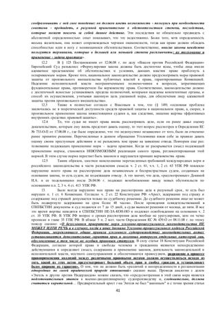 41
сообразовывать с ней свое поведение: он должен иметь возможность - пользуясь при необходимости
советами - предвидеть, в разумной применительно к обстоятельствам степени, последствия,
которые может повлечь за собой данное действие. Эти последствия не обязательно предвидеть с
абсолютной определенностью: опыт показывает, что это недостижимо. Более того, хотя определенность
весьма желательна, она может сопровождаться чертами окаменелости, тогда как право должно обладать
способностью идти в ногу с меняющимися обстоятельствами. Соответственно, многие законы неизбежно
пользуются терминами, которые в большей или меньшей степени расплывчаты: их толкование и
применение - задача практики».
12.2 В § 125 Постановления от 12.06.08 г. по делу «Власов против Российской Федерации»
Европейский Суд разъяснил: «Формулировки закона должны быть достаточно ясны, чтобы лица имели
адекватное представление об обстоятельствах и условиях, дающих властям право прибегнуть к
оспариваемым мерам. Кроме того, национальное законодательство должно предусматривать меры правовой
защиты от произвольного вмешательства публичных властей в права, гарантированные Конвенцией.
Наделение исполнительной власти неограниченными полномочиями в вопросах, затрагивающих
фундаментальные права, противоречило бы верховенству права. Соответственно, законодательство должно
с достаточной ясностью устанавливать пределы полномочий, которыми наделены компетентные органы, и
способ их осуществления, учитывая законную цель указанной меры, для обеспечения лицу адекватной
защиты против произвольного вмешательства».
12.3 Также я полностью согласен с Власовым в том, что (§ 149) «основная проблема
заключалась не в теоретической доступности средств правовой защиты в национальном праве, а, скорее, в
произвольном применении закона нижестоящими судами и, как следствие, лишение жертвы эффективных
внутренних средствах правовой защиты».
12.4 То, что судья не имеет права вновь рассматривать дело, если он ранее давал оценку
доказательствам, которым ему вновь предстоит давать оценку, то этот вопрос рассмотрен в Определении КС
№ 733-О-П от 17.06.08 г., где было определено, что это недопустимо независимо от того, было ли отменено
ранее принятое решение. Перечисленные в данном обращении Уголовники взяли себе за правило давать
оценку своим преступным действиям и не разъяснять мне право на заявление отвода. Повторим еще раз:
толкование подлежащих применению норм – задача практики. Когда не раскрывается смысл подлежащей
применению нормы, становится НЕВОЗМОЖНЫМ реализация самого права, регламентированная этой
нормой. В этом случае норма перестает быть законом и нарушается принцип верховенства права.
12.5 Таким образом, злостное неисполнение перечисленных требований международных норм и
российского законодательства в части разъяснения смысла ч. 2 ст. 61, ч.ч. 1, 2 ст. 63 УПК РФ повлекло
нарушение моего права на рассмотрение дела независимым и беспристрастным судом, созданным на
основании закона, то есть судом, не подлежащим отводу. А это значит, что дела, «рассмотренные» Докиной
И.А. и ее подельниками после 26.04.06 г. подлежат возобновлению ввиду новых обстоятельств по
основаниям п.п. 2, 3 ч. 4 ст. 413 УПК РФ.
13. Было всегда нарушено мое право на рассмотрение дела в разумный срок, то есть был
нарушен п. 1 ст. 6 Конвенции. Согласно ч. 2 ст. 22 Конституции РФ: «Арест, задержание под стражу и
содержание под стражей допускается только по судебному решению. До судебного решения лицо не может
быть подвергнуто задержанию на срок более 48 часов». После проведения освидетельствований в
СПбПБСТИН документы в суд подаются от 7 до 15 дней, а суды выносят решения от месяца, до пяти. И все
это время жертвы находятся в СПбПБСТИН НЕ-ЗА-КОН-НО и подлежат освобождению на основании ч. 2
ст. 10 УПК РФ. В УПК РФ вопрос о сроках рассмотрения дела вообще не урегулирован, зато он четко
прописан в главе 35 ГПК РФ. В абзаце 5 п. 2 мот. части Определения КС № 439-О от 08.11.08 г. по этому
поводу сказано: «О безусловном приоритете норм уголовно-процессуального законодательства НЕ
МОЖЕТ ИДТИ РЕЧЬ и в случаях, когда в иных (помимо Уголовно-процессуального кодекса Российской
Федерации, закрепляющего общие правила уголовного судопроизводства) законодательных актах
устанавливаются дополнительные гарантии прав и законных интересов отдельных категорий лиц,
обусловленные в том числе их особым правовым статусом. В силу статьи 18 Конституции Российской
Федерации, согласно которой права и свободы человека и гражданина являются непосредственно
действующими и определяют смысл, содержание и применение законов, деятельность законодательной и
исполнительной власти, местного самоуправления и обеспечиваются правосудием, разрешение в процессе
правоприменения коллизий между различными правовыми актами должно осуществляться исходя из
того, какой из этих актов предусматривает больший объем прав и свобод граждан и устанавливает
более широкие их гарантии». О том, что не должно быть «различий и неопределенности в регламентации
однородных по своей юридической природе отношений» сказано выше. Проводя аналогии с делом
«Энгель и другие против Нидерландов» можно сказать, что «предусмотренная в этой связи мера является
подготовительным этапом к военно-дисциплинарному судопроизводству и, следовательно, должна
считаться карательной… Предварительный арест г-на Энгеля не был "законным" и с точки зрения статьи
 