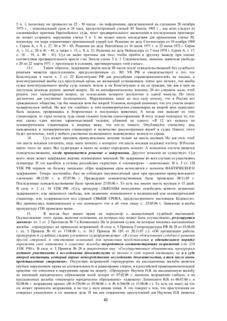 42
5 п. 1, поскольку он превысил на 22 - 30 часов - по информации, представленной на слушании 28 октября
1975 г., - максимальный срок в 24 часа, предусмотренный статьей 45 Закона 1903 г... как ясно следует из
сложившейся практики Европейского суда, зачет предварительного заключения в последующем приговоре
не может устранить нарушение статьи 5 п. 3, но может иметь последствия для применения статьи 50,
поскольку эта мера ограничивает причиненный ущерб (см. Решение по делу Стогмюллера от 10 ноября 1969
г. Серия A, т. 9, с. 27, 36 и 39 - 45; Решения по делу Рингейзена от 16 июля 1971 г. и 22 июня 1972 г. Серия
A, т. 13, с. 20 и 41 - 45, а также т. 15, с. 8, п. 21; Решение по делу Неймастера от 7 мая 1974 г. Серия A, т. 17,
с. 18 - 19, п. 40 - 41). Суд не видит причины для того, чтобы прийти к другому выводу при оценке
соответствия предварительного ареста г-на Энгеля статье 5 п. 1. Следовательно, лишение заявителя свободы
с 20 по 22 марта 1971 г. произошло в условиях, противоречащих этой статье».
13.1 Таким образом, задержание жертв после 48 часов после освидетельствований без судебного
решения является преступлением, предусмотренным ст. 301 УК РФ и свидетельствует о тот, что
Конституция в части ч. 2 ст. 22 Конституции РФ для российских «правоприменителей» не писана, а
конституционный якобы суд преступный орган, не желающий устанавливать status quo потому, что якобы
судьи конституционного якобы суда плевать хотели и на Конституцию и на ее граждан, так как к ним не
поступала команда решать данный вопрос. По их шизофреническому мнению, 20 лет слишком мало, чтоб
решить этот элементарный вопрос, на осмысление которого достаточно и одной минуты. Но этого
достаточно для умственно полноценного. Маразматикам такое не под силу потому, что в России нет
гражданского общества, где бы нашелся хотя бы второй Усманов, который понимает, что его участи может
подвергнуться любой. Но все эти «любые» в этих психиатрических стационарах на второй день перестают
быть людьми, превращаясь в безропотных и послушных животных. А когда они выходят из этих
стационаров, то страх попасть туда снова сильнее чувства самосохранения. Я могу только повторить то, что
мне сказал один вполне здравомыслящий человек, убивший не одного: «Я 12 лет катаюсь по
психиатрическим стационарам и впервые вижу, что кто-то пишет». Опубликуйте статистику лиц,
находящихся в психиатрических стационарах и количество рассмотренных жалоб в судах. Одного этого
будет достаточно, чтоб у любого умственно полноценного зашевелились волосы от страха.
14. Суд может продлить принудительное лечение только на шесть месяцев. Но для того, чтоб
эти шесть месяцев отсчитать, надо знать момент, с которого эти шесть месяцев подлежат отсчету. В России
никто этого не знает. Все судят-рядят и никто не может определить момент. А моментом отсчета является
освидетельствование, когда принимается решение о задержании. Другого момента не существует. Суд
всего лишь делает задержание жертвы психиатрами законной. Но задержание во всех случаях осуществляют
психиатры. И это вдолбить в головы российских «юристов» и «психиатров» - невозможно. В ч. 3 ст. 128
УПК РФ черным по белому написано: «При задержании срок исчисляется с момента ФАКТИЧЕСКОГО
задержания». Теперь посчитайте, был ли соблюден шестимесячный срок при продлении принудительного
«лечения» 08.12.05 г. и 07.07.06 г. Предыдущее освидетельствование было проведено 08.11.05 г.
Последующее освидетельствование было проведено 23.05.06 г. То есть мы имеем шесть месяцев и 15 дней.
В силу ч. 2 ст. 10 УПК РФ: «Суд, прокурор…ОБЯЗАНЫ немедленно освободить всякого незаконно
задержанного, или лишенного свободы, или незаконно помещенного в медицинский или психиатрический
стационар, или содержащегося под стражей СВЫШЕ СРОКА, предусмотренного настоящим Кодексо м».
Все прикинулись невменяемыми и «не понимают» что я об этом пишу с…25.05.06 г. Заявление в якобы
прокуратуру СПб приведено выше.
15. Я всегда был лишен права на пересмотр «…вышестоящей судебной инстанцией.
Осуществление этого права, включая основания, на которых оно может быть осуществлено, регулируется
законом» (п. 1 ст. 2 Протокола № 7 к Конвенции). На те решения судов, на которые писались кассационные
жалобы «прокуроры» не приносили возражений. В силу п. 5 Приказа Генпрокуратуры РФ № 28 от 03.06.02
г. (п. 5 Приказа № 61 от 17.08.06 г., п. 10.2 Приказа № 185 от 20.11.07 г.): «Об организации работы
прокуроров в судебных стадиях уголовного судопроизводства»: «В случае обжалования судебного решения
другой стороной и отсутствия оснований для принесения представления в обязательном порядке
выражать свое отношение к существу жалобы посредством соответствующих возражений (ст. 358
УПК РФ)». В силу п. 5 Приказа № 28 и аналогичных ему: «Государственным обвинителям, прокурорам
активно участвовать в исследовании доказательств не только в суде первой инстанции, но и в суде
второй инстанции, который вправе непосредственно исследовать доказательства, в том числе вновь
представленные сторонами». Отсутствие возражений «прокуроров» на кассационные жалобы является
грубым нарушением права на состязательность и равноправие сторон, и в российской правоприменительной
практике это относится к нарушению права на защиту. «Прокурор» Наумов П.В. на кассационную жалобу
не имеющей юридического образования моей дочери от 07.02.06 г. написать возражения «забыл», а на
кассационные жалобы «имеющего юридическое образование» «адвоката» Лапинского В.В. от 06.07.06 г. и
02.08.06 г. возражения принес (№ 6-336/06 от 03.08.06 г. и № 6-366/06 от 15.08.06 г.). То есть он знает, на что
он может приносить возражения, а на что у него кишка тонка. А это говорит о том, что преступления он
совершал умышленно и со знанием дела. И так как совершение преступлений для Наумова П.В. является
 