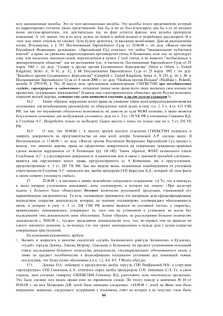 44
мои кассационные жалобы. Это не мои кассационные жалобы. Это жалобы моего представителя, который
их корректировал согласно своих представлений. Как бы я ей не был благодарен, как бы я ее не называл
моим ангелом-хранителем, что действительно так, но факт остается фактом: мои жалобы претерпели
изменения. А это значит, что я их могу подать по новой в любой момент и потребовать рассмотреть. И в
этом мне никто отказать не сможет. Если будете артачится, то кассацию возобновим. Даю на размышление
месяц. В-четвертых, в § 131 Постановления Европейского Суда от 12.06.08 г. по делу «Власов против
Российской Федерации» разъяснено: «Европейский Суд отмечает, что любое "вмешательство публичных
властей" в право на уважение корреспонденции противоречит статье 8 Конвенции, если оно не преследует
одну или несколько законных целей, перечисленных в пункте 2 этой статьи, и не является "необходимым в
демократическом обществе" для их достижения (см., в частности, Постановление Европейского Суда от 25
марта 1983 г. по делу "Силвер и другие против Соединенного Королевства" (Silver и Others v. United
Kingdom), Series A, N 61, p. 32, § 84; Постановление Европейского Суда от 25 марта 1992 г. по делу
"Кемпбелл против Соединенного Королевства" (Campbell v. United Kingdom), Series A, N 233, p. 16, § 34; и
Постановление Европейского Суда от 4 июля 2000 г. по делу "Недбала против Польши" (Niedbala v. Poland),
жалоба N 27915/95, § 78)» И какую цель преследовала администрация СПбПБСТИН при пособничестве
«судей», «прокуроров» и «адвокатов», незаконно лишая меня права всего лишь высказать свое мнение по
предметам, подлежащим доказыванию? В каком еще «демократическом обществе» кроме России возможно
сокрытие воплей жертвы, которые она сама пытается озвучить и ни от кого не скрывает?».
16.2 Таким образом, нарушение моего права на уважение тайны моей корреспонденции является
основанием для возобновления производства по обжалуемым мной делам в силу п.п. 2, 3 ч. 4 ст. 413 УПК
РФ, так как это неуважение обеспечило возможность не довести до суда МОЮ позицию, а также является
безусловным основание для возбуждения уголовного дела по ч. 2 ст. 138 УК РФ в отношении Стяжкина В.Д.
и Голубева А.Г. Попробуйте только не возбудите! Сядете вместе с ними, но только еще по ч. 3 ст. 210 УК
РФ.
16.3 О том, что 30.04.06 г. я просил врачей шестого отделения СПбПБСТИН подписать и
заверить доверенность на представительство на имя моей дочери Усмановой А.Р. сказано выше. В
Постановлении от 12.06.08 г. по делу «Власов против Российской Федерации» Европейский Суд пришел к
выводу, что лишение жертвы права на оформление доверенности на совершение гражданско-правовых
сделок является нарушением ст. 8 Конвенции (§§ 141-142). Таким образом, ФАКТ незаконного отказа
Голубевым А.Г. в удостоверении доверенности и назначения мне в связи с законной просьбой «лечения»,
является как нарушением моего права, предусмотренного ст. 8 Конвенции, так и преступлением,
предусмотренным ч. 3 ст. 285 УК РФ. Как мы видели выше, незаконным освобождением от уголовной
ответственности Голубева А.Г. занимался зам. якобы прокурора СПб Корсунов А.Д., который об этом факте
в своем «ответе» упомянуть «забыл».
17. 22.08.08 г. в кассации я заявил ходатайство следующего содержания: «г) То, что я нахожусь
в лапах матерых уголовников доказывают…акты «психиатров», в которых мы читаем: «При досмотре
палаты у больного было обнаружено большое количество рукописной продукции, отражающей его
паранойяльную настроенность». То есть, «психиатры» признаются, что материалы дела сфальсифицированы
посредством сокрытия доказательств, которые, по мнению «психиатров», подтверждают обоснованность
актов, и которые в силу ч. 3 ст. 204 УПК РФ должны являться их составной частью, а «юристы»,
прикинувшись невменяемыми, утверждают то, чего они не установили и установить не могли без
исследования этих доказательств: акты обоснованы. Таким образом, не рассматривая большое количество
доказательств с 30.05.06 г., «судьи» представили доказательства того, что, во-первых, они не вынесли ни
одного законного решения; а, во-вторых, что они прямо заинтересованы в исходе дела с целью сокрытия
совершенных преступлений.
На основании изложенного требую:
1. Вызвать и допросить в качестве свидетелей «судей» Калининского райсуда Хизниченко и Кузьмину,
«судей» горсуда Докину, Лакова, Ветрову, Савельева и Калмыкову на предмет установления оснований
отказа исследования большого количества доказательств, «подтверждающих» обоснованность актов, а
также на предмет пособничества в фальсификации материалов уголовных дел, повлекшей тяжкие
последствия, что более полно обосновано в п.п. 1.2, 4.4, 4.5, 5 Моего «бреда».
17.1 Докина И.А. побежала к председателю якобы горсуда СПб Епифановой Н.В., а сотрудник
«прокуратуры» СПб Савленков А.А. отчитался перед якобы прокурором СПб Зайцевым С.П. Те, в свою
очередь, дали указание главврачу СПбПБСТИН Стяжкину В.Д. уничтожить мою письменную продукцию.
Это было сделано под видом кражи книг на охраняемом складе. По этому поводу в заявлении № 10 от
05.01.09 г. на имя Медведева Д.В. мной было написано следующее: «14.09.08 г. мной на Ваше имя было
направлено заявление, следующего содержания с изъятиями, ответ на которое я не получил: «мне было
 