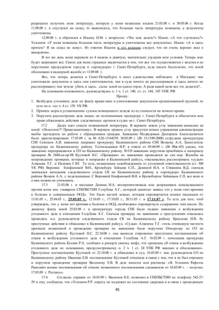 45
разрешено получить мою литературу, которую у меня незаконно изъяли 21.03.08 г. и 30.05.06 г. Когда
11.09.08 г. я спустился на склад, то выяснилось, что большая часть литературы похищена, а документы
уничтожены.
12.09.08 г. я обратился к Ильину Н.М. с вопросом: «Что мне делать?» Ильин: «А что случилось?»
Усманов: «У меня похищена большая часть литературы и уничтожены все документы». Ильин: «А я здесь
причем? Я на склад не хожу». Из ответов Ильина и его реакции следует, что он очень хорошо знал о
вандализме.
В тот же день меня перевели из 4 палаты в девятую, значительно ухудшив мои условия. Теперь мне
будет запрещено все. Самое для меня страшное заключается в том, что все это осуществляется с ведома и по
поручению председателя горсуда и «прокурора» г. Санкт-Петербурга, куда писать бесполезно, что мной
обосновано в надзорной жалобе от 13.09.08 г.
Все, что теперь делается в Санкт-Петербурге я имел удовольствие наблюдать в Магадане: там
уничтожали документы и здесь они уничтожаются; там в суде ничего не рассматривали и здесь ничего не
рассматривают; там хотели убить и здесь…сыты мной по самое горло. А ради какой цели все это делается?..
На основании изложенного, руководствуясь п. 1 ч. 1 ст. 140, ст. ст. 144, 145 УПК РФ
Прошу:
1. Возбудить уголовное дело по факту кражи книг и уничтожению документов организованной группой, то
есть по п. «а» ч. 4 ст. 158 УК РФ.
2. Принять меры к установлению суммы похищенного исходя из ее стоимости на момент кражи.
3. Поручить рассмотрение дела лицам, не подчиненным прокурору г. Санкт-Петербурга и обеспечить мое
право обжаловать действия следственных органов в судах не г. Санкт-Петербурга.
17.2 Далее идет список похищенной литературы. В верхнем левом углу заявления написано не
мной: «Помогите!!! Правозащитнику». В верхнем правом углу красуется штамп управления администрации
якобы президента по работе с обращениями граждан. Заявление Медведевым Дмитрием Анатольевичем
было зарегистрировано 17.03.09 г. за № А26-13-64239. 30.03.09 г. (№ 15-1349-2008) сотрудник прокуратуры
СПб Семенов А.В. заявление направил прокурору Калининского района СПб Волкову А.А. Заместитель
прокурора по Калининскому району Толчильщиков И.Р. в ответе от 03.04.09 г. (№ 08ж-03) указал, что
заявление переправляется в СО по Калининскому району. В СО заявление поручили приобщить к материалу
проверки № 2444-ск-пр-08 Кустовой Н.С. «Проверка» по заявлению проводится до сих пор. Жалобы на
непроведение проверки, которые я направлял в Калининской райсуд, отказывались рассматривать «судьи»
Алхазова Т.Г. и Пилехин Г.Ю. То есть, незаконным освобождением от уголовной ответственности (ст. 300
УК РФ) Воровки Епифановой В.Н., Крохобора Зайцева С.П., Докиной И.А. и Стяжкина В.Д. сначала
занимался начальник следственного отдела СК по Калининскому району и «прокурор» Калининского
района Волков А.А. с подельниками. С Воровкой Епифановой В.Н. и Крохобором Зайцевым С.П. все ясно и
о них можно не упоминать.
17.3 21.03.08 г. в кассации Докина И.А. воспрепятствовала мне допрашивать показывающего
против меня зам. главврача СПбПБСТИН Голубева А.Г., который цинично заявил, что у меня «нет критики
к болезни и совершенным ООД». Это было наглой ложью, которая опровергается моими письмами от
13.01.05 г., 25.04.05 г., 25.05.05 г., 12.10.05 г., 17.10.05 г., 20.11.05 г. и 17.11.07 г. То есть для того, чтоб
утверждать, что у меня нет критики к болезни и ООД, необходимо опровергнуть содержание этих писем. По
данному факту мной 25.03.08 г. в прокуратуру города СПб было подано заявление о возбуждении
уголовного дела в отношении Голубева А.Г. Сначала проверку по заявлению о преступлении отказалась
проводить и.о. руководителя следственного отдела СК по Калининскому району Краснова Н.В. Ее
преступные действия я обжаловал в Калининский райсуд. «Судья» Алхазова Т.Г. столь очевидную наглость
признала незаконной и проведение проверки по заявлению было поручено Отморозку из СО по
Калининскому району Кустовой Н.С. 22.10.08 г. она вынесла откровенно преступное постановление об
отказе в возбуждении уголовного дела в отношении Голубева А.Г. 16.02.09 г. помощник прокурора
Калининского района Козлик Р.А. сообщил в рапорте своему шефу, что «решение об отказе в возбуждении
уголовного дела по основанию, предусмотренному п. 2 ч. 1 ст. 24 УПК РФ законно и обоснованно».
Преступное постановление Кустовой от 22.10.08 г. я обжаловал в суд. 16.03.09 г. зам. руководителя СО по
Калининскому району Иванова Е.В. постановление Кустовой отменила в связи с тем, что я не был опрошен
и поручила проведение проверки Васюнову Е.В. В деле имеется моя расписка: «Я, Усманов Рафаэль
Раисович копию постановления об отмене незаконного постановления следователя от 16.03.09 г. – получил.
17.03.09 г. Роспись».
17.4 Согласно справки от 18.03.09 г. Васюнов К.Е. позвонил в СПбПБСТИН по телефону 542-27-
59 и ему сообщили, что «Усманов Р.Р. опросу не подлежит по состоянию здоровья и в связи с проводимым
 