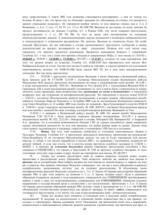 47
нему нейролептиков. С марта 2002 года психиатры отказываются разговаривать с ним по поводу его
болезни. В связи с тем, что врачи ему не объясняют признаки его заболевания, он считает, что находится в
данном учреждении незаконно». Не опровергая вообще ничего, то есть цинично глумясь над п. 2 ст. 6
Конвенции; ч. 4 ст. 7, ст.ст. 17, 85, 87, ч.ч. 1-3 ст. 88 УПК РФ, Васюнов не дал оценку ни моим доводам на
предмет достоверности, ни доводам Голубева А.Г. и Ильина Н.М., чем нагло совершил преступление,
предусмотренное ч. 3 ст. 285 УК РФ. То есть он вынес свое постановление на основании
взаимоисключающих доводов. А взаимоисключающие доводы называются в психиатрии амбивалентностью
и свидетельствуют о психическом расстройстве. Но, конечно, Васюнов не психически болен. Он особо
опасный Преступник, так как действовал в составе организованного преступного сообщества и оценку
доказательствам на предмет достоверности не давал умышленно. Подводя итог этой эпопее надо
определить, что являлось предметом доказывания. Предметом доказывания являлось: 1. утверждение
Голубева А.Г. о том, что у меня «нет критики к болезни и совершенным ООД»; 2. мои письма от 13.01.05 г.,
25.04.05 г., 25.05.05 г., 12.10.05 г., 17.10.05 г., 20.11.05 г. и 17.11.07 г., которые эту ложь опровергали. Для
того, что решить вопрос по существу, Голубев А.Г. О-БЯ-ЗАН был опровергнуть мои письма. Все!
Разбираться больше не в чем. Так как мои письма Голубев не опроверг, а я просил привлечь его к уголовной
ответственности, поэтому это О-БЯ-ЗА-НЫ были сделать ВСЕ ТЕ, кто к делу имел непосредственное
отношение. Все они выше перечислены.
17.9 07.07.09 г. преступное постановление Васюнова я вновь обжаловал в Калининский райсуд.
Было заведено дело № 3/7-163/09. 12.11.09 г. умственно Неполноценная «судья» Калининского райсуда
Максименко М.В. вынесла преступное постановление об отказе в удовлетворении моей жалобы. 16.11.09 г.
я подал кассационную жалобу. 28.01.10 г. Выжившая из Ума Докина И.А. с подельниками Ветровой М.П. и
Савельевым Д.В. в моей кассационной жалобе «установили» то, чего в ней не было: «отрицательну ю оценку
личности судьи, прокурора, иных должностных лиц, унижающих их честь и достоинство» и определили
возвратить дело для устранения их шизофренических фантазий. Это определение я получил только 01.03.10
г. 15.03.10 г. умственно Неполноценная вынесла постановление, в котором решила: «Кассационную жалобу
заявителя Усманова Рафаэля Раисовича от 16 ноября 2009 года на постановление Калининского районного
суда Санкт-Петербурга от 12 ноября 2009 года считать не поданной». Бред Сумасшедшей я получил 05.04.10
и 13.04.10 г. подал очередную кассационную жалобу № 1309. 20.05.10 г. умственно Неполноценная вернула
мне мою жалобу с запиской без даты и номера, в которой повторила фантазии Выжившей из Ума.
13.10.10 г. я направил в Калининский райсуд жалобу № 1488. По данной жалобе Невменяемым
Пилехиным Г.Ю. 02.11.10 г. было вынесено очередное бредовое постановление. 10.11.10 г. я написал
кассационную жалобу № 1522. 22.12.10 г. Отморозки в составе Лебедевой О.В., Каширина В.Г. и Андреевой
А.А. признали, что в состоянии невменяемости Пилехин Г.Ю. не утратил способности давать адекватную
оценку объективной реальности, то есть они признали, что рыбак рыбака видит из далека. Дальше меня
стали казнить галоперидолом и я радовать «юристов» и «психиатров» СПб был не в состоянии.
17.10 Вывод. Для того, чтоб незаконно освободить от уголовной ответственности Лживое и
Трусливое Чудовище Голубева А.Г. в преступную деятельность включилось практически все руководство
Санкт-Петербурга. И эти умственно Неполноценные думали, что они не будут опровергать мои письма
никогда. А теперь я эти письма переработал и письма 2005 г. по сравнению с настоящими, покажутся им
детской забавой. А если еще учесть, что я получил копию протокола судебного заседания от 11.02.02 г.-
04.04.02 г. и выяснил на основании документов какими откровенно преступными способами я был
направлен в СПбПБСТИН и это отразил в Замечаниях № 1750 на протокол судебного заседания, то всем
участникам этого шоу пора сушить сухари. Будете вы опровергать мои письма. БУ-ДЕ-ТЕ!!!
18. Теперь мы должны рассмотреть один из главных вопросов, который может создать
препятствие к рассмотрению моего обращения. Этим вопросом, конечно же, является моя лексика и
причины для ее употребления. Надо собрать воедино все мои доводы по данной вопросу, и закрыть эту тему
раз и навсегда. Как правило, некоторые Недоумки утверждают, что, так как в моих обращениях содержатся
оскорбительные высказывания, поэтому они не подлежат рассмотрению. В обоснование своих
шизофренических фантазий Недоумки ссылаются на ч. 3 ст. 11 Закона «О порядке рассмотрения обращений
граждан РФ» и при этом напрочь не понимая ч. 1 ст. 11 Закона, которая гласит: «Если в указанном
обращении содержатся сведения о подготавливаемом, совершаемом или СОВЕРШЕННОМ противоправном
деянии, а также о лице, его подготавливающем, совершающем или СОВЕРШИВШИМ, обращение подлежит
направлению в государственный орган в соответствии с его компетенцией». Применение ч. 3 ст. 11 Закона
«О порядке рассмотрения обращений граждан РФ» вступает также в противоречие и с ч. 1 ст. 144 УПК РФ,
обязывающей соответствующих должностных лиц провести проверку по факту любого совершенного или
готовящегося преступления, а это значит, что одна из рассматриваемых норм - антиконституционна.
18.1 Также мы должны ясно понимать, в отношении кого я допускаю якобы оскорбительные
высказывания? Я допускаю их исключительно в отношении якобы должностных лиц и, как правило, это
«судьи» и «прокуроры». Каковы основания этого? Основанием для применения мной слов и выражений,
неприемлемых в цивилизованном обществе является намерение «должностных» лиц причинить мне вред, то
 