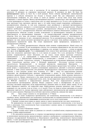 48
есть намерение унизить мои честь и достоинство. И это намерение выражается в соответствующем
документе. Я реагирую на откровенно преступный документ. Я реагирую на факт. Не было бы
противоправного факта, не было бы и моей реакции. Потом события приобретают лавинообразный
характер и в события втягивается все больше и больше людей. Все уже отбрасывают источник
происхождения конфликта, но этот номер со мной не пройдет, я всегда знаю, когда надо сказать:
возвращаясь к нашим баранам. Вынося противоправный документ, «должностное» лицо провоцирует меня,
а потом провоцирую я и только с одной целью: всю эту свору притащить в суд. То есть, если «должностное»
лицо преследует цель причинить другому вред и это никак нельзя назвать поведением, необходимым в
демократическом обществе, то моя цель совершенно иная: разобраться с причиной противоправного
поведения и привлечь виновного к соответствующей ответственности, что в демократическом обществе
является необходимым и обязательным условием. Демократическое общество от не демократического
отличается тем, что в демократическом обществе ответственность является обязательным условием, а в не
демократическом обществе созданы условия, позволяющие за противоправное поведение не отвечать.
Ответственность за противоправное поведение – это саморегулирующий механизм демократического
общества. Если есть лица, для которых созданы условия, позволяющие уходить от ответственности за
противоправное поведение, то всё, с демократией закончено. Это не демократическое общество, а общество
варваров, где одни законы начинают противоречить другим и наступает эпоха двойных стандартов, то есть
прекращается верховенство права. Как только верховенство права прекращается, прекращается и
демократическое общество.
18.2 В основе демократического общества лежит понятие «справедливость». Какой смысл мы
вкладываем в это понятие? Я уже неоднократно отмечал, что я понимаю справедливость так, как меня этому
учил Эпикур: «Справедливость, происходящая от природы, есть договор о полезном – с целью не вредить
друг другу и не терпеть вреда». Где в изначальном моем умысле было причинение вреда кому-либо? А
когда мне умышленно причиняют вред, то я его терпеть не должен. Это и есть демократия. У Ожегова
понятие «справедливость» имеет абсолютно тот же смысл, только форма несколько отличается.
Справедливость – 1. см. справедливый. 2. Справедливое отношение к кому-нибудь, беспристрастие.
Справедливый – 1. Действующий беспристрастно, в соответствии с истиной. С. судья. С. поступок.
Справедливое решение. Справедливо оценить. 2. Направленный на осуществление правильных, насущных
задач. Справедливая народная война. 3. Истинный, правильный. Полученные сведения оказались
справедливыми. Беспристрастный – не имеющий пристрастия, справедливый. Пристрастие – 2.
Несправедливое, предвзятое отношение к чему-нибудь, необъективное предпочтение чего-нибудь. То есть,
решая вопрос о справедливости, подлежит установлению правильность действий и истинность принятых
решений, а также умысел вынесения этих решений. Беспристрастность определяется умыслом вынесения
решения, а само решение должно быть истинным. Я с 2005 г. пишу, что коррупционное решение
определяют два квалифицирующих признака: преференция и деликт, то есть вынесение решение в
интересах предпочитаемого субъекта с нарушением установленных правил. Любое решение выносится в
интересах кого-то. Вопрос заключается в том, какие средства при вынесении решения были использованы.
Я всегда писал, что бороться с коррупцией очень легко, так как коррупцию скрыть невозможно, поскольку
она ВСЕГДА отражается в коррупционном решении. Ради этого коррупционного решения и
осуществляются противоправные действия. Вопрос упирается только в квалификацию. И здесь-то и
наступает настоящая коррупция, когда коррупционному решению никто не желает давать оценку. И чем
выше обращается заявитель, тем коррупция шире. Коррупционное решение принимает один человек, а
покрывают его уже десятки, если не сотни, а то и тысячи. И вся эта свора не желает признавать не столько
нарушение прав кого-то, сколько нарушение норм действующего законодательства при принятии решения.
Вот что самое страшное. Формируется устойчивое преступное сообщество, живущее вне права.
18.3 Здесь следует помнить то, что предписано ст. 17 Пакта:
1. Никто не может подвергаться произвольному или незаконному вмешательству в его личную и
семейную жизнь, произвольным или незаконным посягательствам на неприкосновенность его жилища или
тайну его корреспонденции или незаконным посягательствам на его честь и репутацию.
2. Каждый человек имеет право на защиту закона от такого вмешательства или таких посягательств.
По приведенному мы видим, что защите подлежит только незаконное посягательство, в том числе на
честь и репутацию. Если посягательство было осуществлено в рамках закона, то «потерпевшему» можно
сказать: «Иди и жалуйся».
18.4 В статье 8 Конвенции читаем:
1. Каждый человек имеет право на уважение его личной и семейной жизни, неприкосновенности его
жилища и тайны корреспонденции.
2. Не допускается вмешательство со стороны государственных органов в осуществление этого права,
за исключением вмешательства, предусмотренного законом и необходимого в демократическом обществе в
интересах государственной безопасности и общественного спокойствия, экономического благосостояния
страны, в целях предотвращения беспорядков или преступлений, для охраны здоровья или нравственности
или защиты прав и свобод других лиц.
 