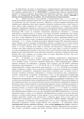 49
По приведенному мы видим, что вмешательство в неприкосновенность принадлежащих гражданину
прав возможно с целью пресечения его противоправных действий и защиты прав и свобод лиц, которым
этот гражданин причинил вред. И это НЕОБХОДИМО в демократическом обществе. Демократическое
общество не приемлет совершение преступлений. В демократическом обществе с преступностью ведется
борьба, а не инициируются преступления. Монтескье тысячу раз прав, когда говорит: «Вникните в
причины всякой распущенности и вы увидите, что она проистекает из безнаказанности».
18.5 Давайте попытаемся понять правовой и психологический смысл ч. 3 ст. 11 Закона «О
порядке рассмотрения обращений граждан РФ»: «Государственный орган, орган местного самоуправления
или должностное лицо при получении письменного обращения, в котором содержатся нецензурные либо
оскорбительные выражения, угрозы жизни, здоровью и имуществу должностного лица, а также членов его
семьи, вправе оставить обращение без ответа по существу поставленных в нем вопросов и сообщить
гражданину, направившему обращение, о недопустимости злоупотребления правом». Данная формулировка
абсурдна и направлена не столько на лишение жертвы права на обращение в государственные органы (ст. 33
Конституции РФ), сколько на незаконное освобождение криминальных чиновников от уго ловной
ответственности, доведших жертву до состояния, когда жертва неспособна контролировать свои эмоции.
Мало того, если в обращении содержатся угрозы жизни, здоровью и имущественному положению кого бы
то ни было, то такие обращения тем более не могут оставаться без ответа и надлежащей проверки, так как
когда эти угрозы воплотятся в жизнь, то разводить руками будет уже поздно. Те, кто сочинял, принимал и
подписывал ч. 3 ст. 11 Закона «О порядке рассмотрения обращений граждан РФ» представляют реальную
угрозу обществу, так как не пресекают противоправные действия, а инициируют их. Это сможет доказать
любой доморощенный психолог. Никто не желает раскрывать конституционно-правовой смысл ч. 3 ст. 11
Закона. А он таков: «Чиновник имеет Право не исполнять свои обязанности и посредством бредовых
«ответов» имеет право издеваться над заявителем, а когда у него сдадут нервы, то послать его подальше, а
то и упечь в психиатрическую больницу. А еще лучше, чтоб он залез в петлю или поджег себя, понимая свое
полное бессилие перед произволом, так как преступную деятельность чиновника по вертикали, выстроенной
Путиным В.В., будут покрывать все остальные вплоть до Гаранта Преступной Системы». Вот смысл
откровенно преступной нормы ч. 3 ст. 11 «закона».
18.6 Я повторяю, что я допускал слова и выражения, неприемлемые в цивилизованном
обществе, как правило, в отношении «судей» и «прокуроров» при отправлении ими якобы правосудия. А
если я оскорбил «судью», да еще при отправлении правосудия, то любой правоприменитель ОБЯЗАН
направить материалы для возбуждения в отношении меня уголовного дела ПО ФАКТУ совершения
преступления, предусмотренного ч. 2 ст. 297 УК РФ или ст. 319 УК РФ. В абсолютно любом случае
«правоприменитель» совершает преступление, предусмотренное ч. 5 ст. 33, ст. 300 УК РФ, если возвращает
жертве ее обращение: в первом случае он выступает пособником незаконного освобождения от уголовной
ответственности «потерпевшего», совершившего преступление в отношении меня, а во втором случае он
выступает пособником незаконного освобождения от уголовной ответственности меня, «совершившего»
уголовное «преступление» в отношении «потерпевшего». То есть, он ярко выраженный Уголовник. При
этом ч. 2 ст. 297, ст. 319 УК РФ – это не дела частного обвинения и возбуждаются они ПО ФАКТУ
оскорбительного высказывания вотношении «судьи» или «прокурора»,а не по заявлению «потерпевшего». Если
уголовное дело не возбуждается,значити оскорбления не было.ПРЕ-ЗУМП-ЦИ-Я!!!Также надо иметь ввиду,что
речь правоприменителя во всех случаяхдолжна быть законной, обоснованной и мотивированной. Правильное
применение нормы означает раскрытие ее конституционно-правового смысла и механизмов реализации. А
это возможно только в том случае, если норма рассматривается в системной связи с другими нормами и
объяснены причины, по которым подлежит применению, например, ч. 3 ст. 11 Закона и не подлежать
применению ч. 1 ст. 11 Закона, ст.ст. 144, 145 УПК РФ, находящиеся в нормативном единстве. Обоснованной
речь правоприменителя является тогда, когда дана надлежащая оценка ВСЕМ доказательствам, то есть всем
обращениям жертвы и ответам на эти обращения. Мотивированной речь является тогда, когда объяснены
причины, по которым человек приходит к своим выводам, то есть, когда им объяснено какие нормы закона
подлежат применению, приняты одни доказательства и отвергнуты другие. Когда же речь заходит об
оскорбительных высказываниях как таковых, то правоприменитель ОБЯЗАН указать и доказать: какие
слова и выражения он воспринимает как оскорбительные и как эти слова и выражения унизили честь и
достоинство потерпевшего. Согласно словаря Ожегова С.И., достоинство – это совокупность свойств,
характеризующих высокие моральные качества, а также сознание ценности этих свойств и уважение к
себе. Любые качества человека – это не абстрактные понятия, а реальные и выражаются они в поступках, в
делах. Говоря о достоинстве, надлежит дать оценку поступкам человека. Без этой оценки разговоры о
 