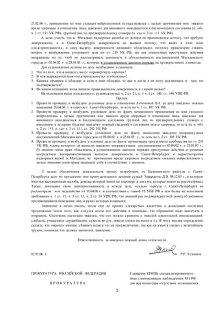 5
21.02.06 г., применение ко мне сильных нейролептиков осуществляется с целью причинения мне тяжкого
вреда здоровью в отношении лица, заведомо для виновного находящегося в беспомощном состоянии (п. «б»
ч. 2 ст. 111 УК РФ), группой лиц по предварительному сговору (п. «а» ч. 3 ст. 111 УК РФ).
А если учесть, что в Магадане надзорные жалобы от дочери не принимаются потому, что требуют
доверенность, а в Санкт-Петербурге доверенность не выдают потому, что видят в этом мою
«подозрительность», и саму выдачу доверенности называют «болезнью», поэтому правомерно ставить
вопрос о возбуждении уголовного дела по ст. 210 УК РФ, так как совместные преступные действия
направлены на то, чтоб не рассматривать законность и обоснованность постановлений Магаданского
горсуда от 03.04.02 г. и 23.01.03 г., которые в установленном законом порядке не проверял никто и никогда.
Для установления истины по делу необходимо установить:
1. Что из того, что я написал, могут опровергнуть «врачи»?
2. В чем выражаются мои «подозрительность» и «болезнь»?
3. Какими правами я обладаю и если я ими обладаю, то как и когда я их могу реализовать и чем это
подтверждается?
4. На каком основании меня лишили права выписать доверенность и с какой целью?
На основании выше изложенного, руководствуясь ч. 2 ст. 21, п. 1 ч. 1 ст. 140, ст. 144 УПК РФ
Прошу:
1. Провести проверку и возбудить уголовное дело в отношении Антоновой В.А. за дачу заведомо ложных
показаний 26.04.06 г. в горсуде г. Санкт-Петербурга, то есть по ч. 1 ст. 307 УК РФ.
2. Провести проверку и возбудить уголовное дело по факту незаконного применения ко мне сильного
нейролептика с целью причинения мне тяжкого вреда здоровью в отношении лица, заведомо для
виновного находящегося в беспомощном состоянии группой лиц по предварительному сговору с
внесением в историю болезни заведомо ложный сведений о состоянии моего здоровья, то есть по п. «б»
ч. 2 ст. 111, п. «а» ч. 3 ст. 111, ст. 292 УК РФ.
3. Провести проверку и возбудить уголовное дело по факту вынесения заведомо неправосудных
постановлений Магаданским горсудом от 03.04.02 г. и 23.01.03 г., то есть по ч. 2 ст. 305 УК РФ.
4. Провести проверку и возбудить уголовное дело по факту организации преступного сообщества по ст. 210
УК РФ, члены которого: а) вынесли заведомо неправосудные постановления от 03.04.02 г. и 23.01.03 г.;
б) лишили меня прав обжаловать в установленном законом порядке преступные действия и решения
посредством воспрепятствования выписки доверенности в Санкт-Петербурге и нерассмотрения
надзорных жалоб в Магадане; в) причинение вреда здоровью посредством сильных нейролептиков с
целью лишения меня права защищать себя в соответствии с законом.
С целью обеспечения доказательств прошу истребовать из Калининского райсуда г. Санкт-
Петербурга дело по продлению мне принудительного лечения судьей Эдвардсом Д.В. 08.12.05 г., в котором
имеется кассационная жалоба, доводы которой никто не опроверг и письма, которые никто не рассматривал.
Также, доказывая свою заинтересованность в исходе дела, «судьи» горсуда г. Санкт-Петербурга не
рассмотрели мое ходатайство от 11.04.06 г. в соответствии с главой 15 УПК РФ и тем более не исполнили
требования ч. 1 ст. 11, ч. 3 ст. 15, ч. 2 ст. 16 УПК РФ, что лишний раз подтверждает мой довод об активном
противоправном поведении лиц, в руках которых я оказался.
Заявление я начал писать, когда еще не принял «лекарство» азалептин, а дописываю последнее
предложение после того, как очнулся после его действия и понимаю, что обращение надо закончить и
отправить. Состояние настолько тяжелое, что его можно сравнить с тяжелой алкогольной интоксикацией:
слабость, учащенное сердцебиение, сухость во рту, тяжело стоять на ногах и т.д. Я могу вполне определенно
сказать, что «врачи» именно убивают меня и это не преувеличение, так как на ужин я сходил с величайшим
трудом, понимая, что должен закончить заявление.
Ответственность за заведомо ложный донос готов нести.
02.05.06 г. Р.Р. Усманов
ПРОКУРАТУРА РОССИЙСКОЙ ФЕДЕРАЦИИ Главврачу СПбПБ специализированного
типа с интенсивным наблюдением МЗ РФ
П Р О К У Р А Т У Р А для вручения (при отсутствии медицинских
 