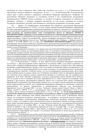 50
достоинстве не стоят и выеденного яйца. Также надо учитывать, что в силу ч. 1 ст. 21 Конституции РФ:
«Достоинство личности охраняется государством». В силу ч. 1 ст. 45 Конституции РФ: «Государственная
защита прав и свобод человека и гражданина в Российской Федерации гарантируется». Возвращая без
рассмотрения обращение гражданина по основаниям наличия в нем оскорбительных высказываний,
правоприменитель ОБЯЗАН указать основания, по которым государство отказывается от обязанности
признавать, соблюдать и защищать попранное достоинство, то есть указать основания, по которым
государство отказывается исполнять свои обязанности и достоинство потерпевшего не подлежит защите.
18.7 Вопрос об оскорбительных высказываниях был предметом рассмотрения Европейским
Судом. В § 15 Постановления от 31.07.07 г. по делу «Свитич против Российской Федерации» Европейский
Суд внес существенные коррективы в решение рассматриваемого вопроса и напомнил, что, несмотря на то,
что использование оскорбительныхвыражений в ходе рассмотрения им жалобы недопустимо, жалоба может
быть исключена как представляющая собой злоупотребление правом на обращение ТОЛЬКО В
ИСКЛЮЧИТЕЛЬНЫХ,например,еслиона заведомооснована на не соответствующих действительности
обстоятельствах (см.,например,ПостановлениеЕвропейского Суда по делу "Акдивар и другие противТурции"
(Akdivarand Others v.Turkey)от16 сентября 1996 г., Reports of Judgments and Decisions 1996-IV, p. 1206, § 53 - 54;
и Постановление Европейского Суда по делу "Варбанов против Болгарии" (Varbanov v. Bulgaria), жалоба N
31365/96, § 36, ECHR 2000-X). Тем не менее при НЕКОТОРЫХ ИСКЛЮЧИТЕЛЬНЫХ обстоятельствах
неоднократное использование заявителем оскорбительныхи провокационныхвыражений в отношении властей
Российской Федерацииможетбыть воспринято какзлоупотреблениесвоимправомна подачу жалобы по смыслу
пункта 3 статьи 35 Конвенции….
В § 16 Европейский Суд отмечает, что в данном деле власти Российской Федерации не утверждали, что
жалоба заявителя основана на недостоверных фактах или что существуют исключительные обстоятельства,
позволяющие отклонить жалобу как представляющую собой злоупотребление правом. Он также отмечает, что
власти Российской Федерациине указали конкретные высказывания или абзацы в замечанияхзаявителя, которые
они сочли оскорбительными,а сам Европейский Судне усматривает каких-либо непозволительныхоскорблений,
гневных или провокационных высказываний в замечаниях заявителя (см. Решение Европейского Суда по делу
"Колосовский против Латвии" (Kolosovskiy v. Latvia) от 29 января 2004 г., жалоба N 50183/99).
В § 135 Постановления от 12.06.08 г. по делу «Власов против Российской Федерации» Европейский
Суд отметил: «…При рассмотрения жалобы заявителя на это решение в 2004 г. суды страны установили, что
письма либо содержали конфиденциальную информацию о расследуемом уголовном деле, либо выражали
неуважение к правоохранительным органам. Суды не сослались на конкретные фразы или заявления из этих
писем…(§ 138) Тем не менее Европейский Суд не может установить, что вмешательство было "необходимо
в демократическом обществе", особенно потому, что это не подтверждается доказательствами. Ни на одной
стадии разбирательства на уровне страны или в Страсбурге российские власти не предъявляли фрагментов
или элементов писем заявителя, которые содержали бы сведения по уголовному делу или оскорбительные
выражения. Если такие заявления содержались в письмах, национальные власти обязаны были включить
хотя бы ссылки на них в основания для отказа. Европейский Суд со своей стороны не усматривает таких
сведений в трех письмах, представленных заявителем. Кроме того, в качестве более общего соображения
Европейский Суд напоминает свое более раннее указание на то, что запрет частной переписки как "имевшей
целью подрыв авторитета властей" или "содержащей ненадлежащие выражения по отношению к тюремно й
администрации" не является "необходимым в демократическом обществе" (см. Постановление
Европейского Суда от 30 января 2007 г. по делу "Экинджи и Акалын против Турции" (Ekinci и Akalin v.
Turkey), жалоба N 77097/01, § 47; и упоминавшееся выше Постановление Европейского Суда по делу
"Силвер и другие против Соединенного Королевства", § 91 (c) и 99 (c))… (§ 126) Не предусматривалась
возможность обжалования отказа в разрешении и не указывалось, вправе ли суд рассматривать такую
жалобу (см. также изложенные ниже выводы Европейского Суда в части статьи 13 Конвенции). Отсюда
следует, что положения российского законодательства… не указывают с достаточной ясностью пределы и
способ осуществления соответствующих дискреционных полномочий, которыми наделены публичные
власти, в связи с чем заявитель даже в минимальной степени не пользовался защитой, на которую граждане
имеют право благодаря верховенству права в демократическом обществе (см. для сравнения Постановление
Европейского Суда от 13 сентября 2005 г. по делу "Островар против Молдавии" (Ostrovar v. Moldova),
жалоба N 35207/03, § 100; и Постановление Европейского Суда от 15 ноября 1996 г. по делу "Калоджеро
Диана против Италии" (Calogero Diana v. Italy), Reports of Judgments Decisions 1996-V, § 32 - 33). С учетом
вышеизложенного Европейский Суд полагает, что указанное вмешательство не может рассматриваться как
"предусмотренное законом"…)
18.7.1 Из приведенного мы должны сделать три естественныхвывода.Во-первых, жалоба, содержащая
оскорбительныевысказывания можетбыть признана неприемлемой лишь в исключительных случаях, когда она
основана на не соответствующих действительности обстоятельствах. А, во-вторых, говоря об оскорбительных
высказываниях, правоприменитель ОБЯЗАН указать на конкретные высказывания, которые он счел
оскорбительными, не содержащими фактических данных, и объяснить причины, по которым он пришел к
своему выводу. Гневливых высказываний я вообще никогда не допускал, так как обладаю феноменальной
выдержкой.А если даже предположить,что я допускаю оскорбительные высказывания с провокационной целью,
то это делается для того, чтоб разобраться с причиной, послужившей основанием для моих действий. ВСЕ
 