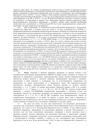 51
«юристы» давно знают, что я терпеть их криминальные выходи не буду и поэтому их абсурдные решения
являются формой провокации. А последующие доказательства «противоправности» действий «преступника»-
жертвы, основанные на провокации юридической силы не имеют, что разъяснено как в Постановлениях
Европейского Суд от 22.07.03 г. по делу «Эдвардс и Льюис против Соединенного Королевства», от 26.10.06 г.
«Худобин против Российской Федерации» (§ 133) и др., так и в Определении судебной коллегии по уголовным
делам Верховного Суда РФ от 22.01.13 г. по делу № 50-Д12-124. В-третьих, отсутствие в «ответах» указания
на возможность их обжалования и порядка этого обжалования нарушает принцип верховенства права,
предусматривающего возможность обжалования в судебном порядке любых действий (бездействия)
должностных лиц и противоречит ст. 46 Конституции РФ. Так что все «правоприменители» загнали себя в
мышеловку и не знают теперь как из нее вырваться.
18.8 При это напоминаю то, что развлекало Садистов Путина В.В., Медведева Д.А., Зорькина В.Д.,
Лебедева В.Д., Чайку Ю.Я. и Голикову, когда они читали п. 3.4 моего ходатайства № 3 от 02.09.08 г. о
прекращении издевательств,называемых«принудительным лечением»:«Я уверен,что человечество не выдумало
более совершенногопыточного механизма,чем российское «правосудие» - и объяснил: «Это они вытворяют со
мной, знакомого с этой машиной так, как ее не знают 99 % «профессионалов». Что же говорить об остальных
жертвах?». Их также развлекало: «3.1 КС считает, что раскрывать конституционно-правовой смысл понятия
«иные обстоятельства» в п. 3 ч. 1 ст. 59 УПК РСФСР (теперь ч. 2 ст. 61 УПК РФ) должны суды общей
юрисдикции. Я их уговариваю это сделать с 11.01.08 г. Мне, что в ногах у извергов надо ползать и умолять
исполнить предписания КС? Если они плевать хотели на КС, облаченный статусом неприкосно венности, то над
«высшей ценность», гражданином, беззащитным от произвола, они только потешаются. Этакий объект для
глумления и издевательств. 3.2 В половинчатом Постановлении КС № 13-П от 20.11.07 г. Вы провозгласили мое
право инициировать прекращение принудительного «лечения». Хотя это право закреплено и в ч. 2 ст. 102 УК РФ.
Я инициировал это в ходатайстве от 21.03.08 г. по делу № 6-253/08. Мне незаконно отказали в его рассмотрении,
«поскольку его рассмотрение не предусмотрено действующим УПК РФ». По делу № 6-355/08 суд постановил
приобщить мое ходатайство от05.06.08 г. к материаламдела,хотя вопрос о приобщении ходатайствк материалам
дела вообще не обсуждается в силу ч. 1 ст. 120 УПК РФ. Решения по ходатайству – нет, как и обсуждения его
участниками процесса. И что мне делать? Вы же о чем скажете: «Оскорблять нельзя». Во-первых, как может
сумасшедшего, совершающего поступки, присущие сумасшедшему, оскорбить слово «сумасшедший»? А, во-
вторых, подвергать человека нравственным пыткам можно? Хорошо, что у меня железные нервы и выдержка.
Зато я очень хорошо понимаю миллионы, которыхВы обрекаете на страдания, а порой на смерть. При этом Вы
хорошо знаете, что слова «изверги», «сумасшедшие» и т.п. я произношу с улыбкой и смотрю в глаза своего
палача, наблюдая, как он себя будет чувствовать. Еще неизвестно, кто в этих экспериментах подопытный
кролик».
18.9 Вывод. Отказывая в принятии обращения гражданина по причине наличия в нем
оскорбительных высказываний, правоприменитель ОБЯЗАН, во-первых, указать основания, по которым это
обращение не направляется в надлежащие правоохранительные органы, задачами оперативно-розыскной
деятельности которых являются, в частности, выявление, предупреждение, пресечение и раскрытие
преступлений, а также выявление и установление лиц, их подготавливающих, совершающих или
совершивших, что прямо предусмотрено ст. 2 Федерального закона «Об оперативно-розыскной
деятельности»; во-вторых, правоприменитель обязан объяснить причины, по которым подлежит
применению ч. 3 ст. 11 Закона «О порядке рассмотрения обращений граждан в РФ» и не подлежат
применению ч. 1 ст. 11 Закона, п. 3 ч. 1 ст. 140, ст.ст. 144, 145 УПК РФ; в-третьих, возврат жертве
обращения, в котором УСТАНОВЛЕНЫ оскорбительные высказывания в отношении «судьи» или
«прокурора» является сто процентным основанием для привлечения «правоприменителя» к уголовной
ответственности по ч. 5 ст. 33, ст. 300 УК РФ; в-четвертых, когда правоприменитель говорит об
оскорбительных высказываниях, то он обязан это доказать и указать: какие слова и выражения он
воспринимает как оскорбительные и как эти слова и выражения унизили честь и достоинство потерпевшего,
а также основания, по которым честь и достоинство потерпевшего не подлежат защите.
19. По тексту мы видим, что речь идет исключительно об умышленных преступления в
отношении меня. Умышленное совершение преступлений отнесено Европейским Судом к бесчеловечному
обращению. Это следует из § 97 Постановления Европейского Суда от 12.06.08 г. по делу «Власов против
Российской Федерации»: «Европейский Суд рассматривал обращение в качестве "бесчеловечного", в
частности, если оно было умышленным, продолжалось непрерывно в течение нескольких часов и
причинило реальные телесные повреждения или интенсивные физические и нравственные страдания.
Обращение считалось "унижающим достоинство", если оно вызывало в потерпевшем чувства страха, тоски
и неполноценности, способные оскорбить и унизить его (см. упоминавшееся выше Постановление
Европейского Суда по делу "Кудла против Польши", § 92)». Тот факт, что Епифанова В.Н. и Докина И.А. со
 