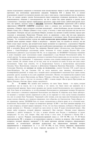 52
своими подельниками совершили в отношении меня множественные тяжкие и особо тяжкие преступления,
причиняло мне интенсивные нравственнее страдания. Епифанова В.Н. и Докина И.А. со своими
подельниками седьмой год пытаются внушить мне одну и туже мысль: с преступниками мне не справиться.
И все это должно вызвать чувство беспомощности перед совершенно очевидным произволом, тоски по
цивилизованному общению и неполноценности, так как я лишен был права привести в чувство своих
«оппонентов» с помощью хорошо отработанного аргумента: удара своей менее слабой левой рукой, после
чего, как правило, наступал нокаут и ПОЛ-НОЕ отрезвление. Вынужденное ограничение себя в выборе
эффективных СРЕДСТВ ЗАЩИТЫ оскорбляло меня и унижало мое достоинство. Никакие это не
женщины, а Изверги, перед которыми эссесовки концлагерей – ягнята безобидные, так как эссесовки могли
убивать только тело, а Изверги убивают и тело и душу, и поэтому с ними надо поступать так, как они того
заслуживают. Повторим еще раз: российские Изверги, косящие под женщин в якобы мантиях, гораздо хуже
эссесовок в концлагерях. Фашистские Ублюдки ничто по сравнению с ними. Для них надо придумать
особый термин, который бы вобрал в себя все отрицательные и негативные черты. Их нельзя причислить к
Человеку. Это человекоподобные нелюди по своей жестокости превосходящие сотни чекотил. Они с
улыбкой своим жертвам говорят: «Идите и жалуйтесь» - заведомо зная, что жалобы не помогут, так как
Палач создал такую систему, при которой вопли жертв заставляют не содрогаться, а насмехаться. Откройте
в интернете «Книгу жалоб на прокуроров и других работников прокуратуры» или автобиографию Лебедева
В.М. и почитайте Вопли всей России. Так, например, Николай пишет: «Должностные лица Калининского
района г. Санкт-Петербурга получающие взятки: начальник 61 отдела полиции Петунов В.В., судья
Калининского районного суда Скоскина О.В. Но, это не коррупция, это ФАШИЗМ!!! Указанные чиновники
в целях отмывания денег использовали подвиг совершившей в годы Великой Отечественной войны 16-
летней девочки. Эти ироды, прикрываясь погонами и мантиями боятся правосудия, но оно наступит, потому
что ФАШИЗМу нет оправдания». У нормального человека слезы должны наворачиваться на глазах, а всем
только смешно. Но смешно только до тех пор, пока это не коснется их самих. И тогда они сами станут
посмешищем. Также надо отметить, что за беспросветную Тупость и множественные преступления
Скоскину Ольгу Валентиновну повысили и Дебиловатые Епифанова Валентина Николаевна и Володкина
Александра Ивановна, не имеющие ни чести, ни достоинства, сделали Скоскину О.В. судьей горсуда
Санкт-Петербурга. Так как Скоскина О.В. не могла выносить сама законных, обоснованных и
мотивированных решений, то теперь она с позиций своего дегенеративного мышления будет давать оценку
решениям других, подгоняя их под свой ущербный «интеллект». Именно эти издевательства подвигли меня
говорить: «Вы не просто Преступники, вы Мрази, Ублюдки, и Негодяи. Идите теперь и жалуйтесь!». И мы
вернулись опять к тому, с чего все это началось в 2000 г.: я вновь говорю: «Вы не просто Преступники, вы
Мрази, Ублюдки и Негодяи. Идите теперь и жалуйтесь!»
20. О законах. Мы должны ясно понимать, что такое Закон. Закона – это норма, которая
воздействует как на мысли, так и на чувства, а это значит, что Закон имеет как правовой, так и
психологический характер. Закон может вызывать как чувство полной беспомощности, так и уверенности в
себе. Если Закон не исполняется, то он обусловливает беспомощность и деградацию человека. Он перестает
быть личностью и становится совершенно бесполезным для общества. И, напротив, когда Закон действует,
он вызывает у человека чувство уверенности в себе, он его окрыляет и в этом случае человек становится
тем, кем он должен быть: Человеком. Уверенный в себе человек, если еще перед ним благородные цели не
только полезен обществу, но и является отражением этого общества, его благополучия. Таким образом, те,
кто принимают законы, ДОЛЖНЫ быть не только специалистами в области права, но и, в большей мере,
психологами. Рассмотрим этот вопрос на конкретном примере. В 2001 г. мне была завещана квартира, но я
не знаю нотариуса, который заверил завещание. О том, что она была завещана, сообщила в Магадан моей
дочери женщина из г. Мытищи, о которой мы знать ничего не знали. Я задаю естественный вопрос: «Как
можно найти нотариуса, который оформил завещание?» Мне отвечают: «Человек может оформить
завещание у любого нотариуса». То есть, я должен объехать всю Россию и пообщаться со всеми
нотариусами. То есть, мне говорят: «Иди, ищи иголку в стоге сена». Я обратился к Путину В.В. с
заявлением и просил: Раскрыть конституционно-правовой смысл ст. 1125 ГК РФ; ст.ст. 57, 60 Основ
законодательства РФ о нотариате в их нормативном единстве и ответить на вопросы: «Как можно найти
нотариуса, который оформил завещание? 2. По каким причинам действия нотариуса, оформляющего
завещание не соответствуют действиям должностных лиц, оформленные завещания которых
приравниваются к нотариальным (ч. 3 ст. 1127 ГК РФ), то есть, почему завещания, оформленные
нотариусом не направляются по месту открытия наследства (ст. 1115 ГК РФ)?». Мое обращение
 