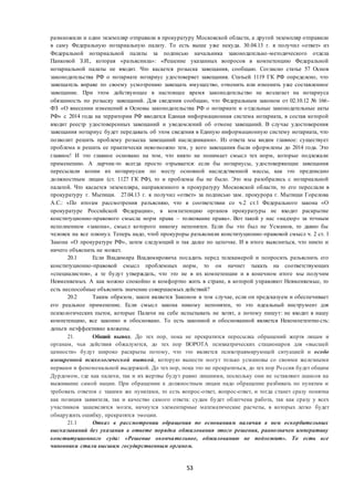 53
размножили и один экземпляр отправили в прокуратуру Московской области, а другой экземпляр отправили
в саму Федеральную нотариальную палату. То есть выше уже некуда. 30.04.13 г. я получил «ответ» из
Федеральной нотариальной палаты за подписью начальника законодательно-методического отдела
Панковой З.И., которая «разъяснила»: «Решение указанных вопросов в компетенцию Федеральной
нотариальной палаты не входит. Что касается розыска завещания, сообщаю. Согласно статье 57 Основ
законодательства РФ о нотариате нотариус удостоверяет завещания. Статьей 1119 ГК РФ определено, что
завещатель вправе по своему усмотрению завещать имущество, отменить или изменить уже составленное
завещание. При этом действующее в настоящее время законодательство не возлагает на нотариуса
обязанность по розыску завещаний. Для сведения сообщаю, что Федеральным законом от 02.10.12 № 166-
ФЗ «О внесении изменений в Основы законодательства РФ о нотариате и отдельные законодательные акты
РФ» с 2014 года на территории РФ вводится Единая информационная система нотариата, в состав которой
входит реестр удостоверенных завещаний и уведомлений об отмене завещаний. В случае удостоверения
завещания нотариус будет передавать об этом сведения в Единую информационную систему нотариата, что
позволит решить проблему розыска завещаний наследниками». Из ответа мы видим главное: существует
проблема и решить ее практически невозможно тем, у кого завещания были оформлены до 2014 года. Это
главное! И это главное основано на том, что никто не понимает смысл тех норм, которые подлежали
применению. А ларчик-то всегда просто отрывается: если бы нотариусы, удостоверяющие завещания
пересылали копии их нотариусам по месту основной наследственной массы, как это предписано
должностным лицам (ст. 1127 ГК РФ), то и проблемы бы не было. Это мы разобрались с нотариальной
палатой. Что касается экземпляра, направленного в прокуратуру Московской области, то его переслали в
прокуратуру г. Мытищи. 27.04.13 г. я получил «ответ» за подписью зам. прокурора г. Мытищи Горелова
А.С.: «По итогам рассмотрения разъясняю, что в соответствии со ч.2 ст.1 Федерального закона «О
прокуратуре Российской Федерации», в компетенцию органов прокуратуры не входит раскрытие
конституционно-правового смысла норм права – толкование права». Вот такой у нас «надзор» за точным
исполнением «закона», смысл которого никому непонятен. Если бы это был не Усманов, то давно бы
человек на все плюнул. Теперь надо, чтоб прокуроры разъяснили конституционно-правовой смысл ч. 2 ст. 1
Закона «О прокуратуре РФ», затем следующий и так далее по цепочке. И в итоге выясниться, что никто и
ничего объяснить не может.
20.1 Если Владимира Владимировича посадить перед телекамерой и попросить разъяснить его
конституционно-правовой смысл проблемных норм, то он начнет тыкать на соответствующих
«специалистов», а те будут утверждать, что это не в их компетенции и в конечном итоге мы получим
Невменяемых. А как можно спокойно и комфортно жить в стране, в которой управляют Невменяемые, то
есть неспособные объяснить значение совершаемых действий?
20.2 Таким образом, закон является Законом в том случае, если он предсказуем и обеспечивает
его реальное применение. Если смысл закона никому непонятен, то это идеальный инструмент для
психологических пыток, которые Палачи на себе испытывать не хотят, а потому пишут: не входит в нашу
компетенцию, все законно и обосновано. То есть законной и обоснованной является Некомпетентно сть:
деньги неэффективно вложены.
21. Общий вывод. До тех пор, пока не прекратится пересылка обращений жертв лицам и
органам, чьи действия обжалуются, до тех пор ВОРОТА психиатрических стационаров для «высшей
ценности» будут широко раскрыты потому, что это является психотравмирующей ситуацией и особо
изощренной психологической пыткой, которую вынести могут только усмановы со своими железными
нервами и феноменальной выдержкой. До тех пор, пока это не прекратиться, до тех пор Россия будет общим
Дурдомом, где как палачи, так и их жертвы будут равно лишними, поскольку они не оставляют шансов на
выживание самой нации. При обращении к должностным лицам надо обращение разбивать по пунктам и
требовать ответов с такими же пунктами, то есть вопрос-ответ, вопрос-ответ, и тогда станет сразу понятна
как позиция заявителя, так и качество самого ответа: судам будет облегчена работа, так как сразу у всех
участников зашевелятся мозги, начнутся элементарные математические расчеты, в которых легко будет
обнаружить ошибку, прекратятся эмоции.
21.1 Отказ в рассмотрении обращения по основаниям наличия в нем оскорбительных
высказываний без указания в ответе порядка обжалования этого решения, равнозначен императиву
конституционного суда: «Решение окончательное, обжалованию не подлежит». То есть все
чиновники стали высшим государственным органом.
 
