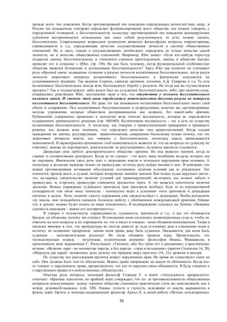 55
прежде всего тип поведения. Когда противоправный тип поведения определенных личностей (как, напр., в
России так называемые олигархи) определяет функционирование всего общества, мы можем говорить, с
определенной оговоркой, о бессознательности, поскольку противоправный тип поведения доминирующих
субъектов воспринимается остальными как само собой разумеющееся, то есть, можно сказать,
бессознательно. Современными вопросами психологии являются философские вопросы мировоззрения,
справедливости и т.д., определяющие качество сосуществования личности в системе общественных
отношений. Но и здесь, говоря о сосуществовании, необходимо определить не только качество самой
личности, но и качество общественных отношений. Например, Юнг пишет: «Если кто -нибудь чересчур
поддается своему бессознательному и становится слишком простодушным, законы и общество быстро
приводят его в сознание » (Юнг, стр. 156). Но как быть человеку, когда функциональной особенностью
общества является беззаконие и коллективная бессознательность? Здесь Юнг как психолог не учитывает
роль обратной связи: подавление сознания и разума личности коллективным бессознательным, когда разум
личности затрагивает интересы коллективного бессознательного и фактически покушается на
установившиеся традиции. Так казнили Сократа, сжигали еретиков, изгоняли А.Д. Сахарова и т.д. То есть
коллективное бессознательное всегда вело беспощадную борьбу с разумом. Но тогда как же осуществлялся
прогресс? Так и осуществлялся: либо разум был на услужении бессознательного, либо, при наличии силы,
совершались революции. Юнг, несомненно прав в том, что отсутствие у человека бессознательного
является виной. И степень этой вины определяется интенсивностью давления разума на интересы
коллективного бессознательного. Но даже это так называемое коллективное бессознательное имеет свой
объем и содержание. Под коллективным бессознательным я подразумеваю, конечно же, противоправные
методы управления, которые обществом воспринимаются как должное, без какой-либо критики.
Рубинштейн совершенно правильно к патологии воли относит внушаемость, которая не определяется
содержанием принимаемого решения (стр. 604-605). Коллективная внушаемость - это и есть по существу
коллективная бессознательность. А поскольку мы говорим о правоотношениях гражданина и правящего
режима, мы должны ясно понимать, что определяет качество этих правоотношений. Когда ссылки
гражданина на законы, регулирующие правоотношения, совершенно бесполезны только потому, что это
затрагивает интересы власти, мы говорим о бессознательном, поскольку власть прикидывается
невменяемой. И характерными признаками этой невменяемости является то, что на вопросы по существу не
отвечают, доводы не опровергают, доказательства не рассматривают, на нормы закона не ссылаются.
Движущая сила любого демократического общества- критика. Но она является таковой, когда ее
слышат и соответственно реагируют. Когда ее не слышат - это всего лишь колебание воздуха, которое мы
не ощущаем. Фактически здесь речь идет о деградации власти и тотальном нарушении прав человека. А
поскольку я возлагаю надежды только на правосудие, поэтому речь пойдет именно о нем. Я повторяю, что
всякая противоправная мотивация обусловлена осознанием наличия условий для ее реализации. Это
относится, прежде всего, к судьям, которые вооружены знанием законов. Как только судья нарушает закон -
это, во-первых, свидетельство наличия условий для правонарушений; во-вторых, мы можем забыть о
правосудии; и, в-третьих, правосудие становится предметом торга. А это является симптомом наличия
деспотии. Всякое оправдание судейского произвола (как произвола вообще), будь то из корпоративной
солидарности или имея иные помыслы - неминуемо ведет к усилению этого произвола и деградации
системы в целом. Хотя, наличие самого оправдания уже свидетельствует о деградации. Чтобы разъяснить
эту мысль, мне понадобится написать большую работу с обобщением международной практики. Однако
это, я думаю, можно будет понять из ниже изложенного. В подтверждение сошлюсь на Ленина: «Неважна
суровость наказания – важна его неотвратимость».
Я говорю о человечности, справедливости, гуманности, законности и т.д.- и все это объявляется
бредом, не объясняя, почему так считают. В отношении меня состоялись инквизиционные суды и, чтобы не
отвечать на мои вопросы и не опровергать то, что я писал и говорил - меня объявили невменяемым. Также я
оказался виновен в том, что прокуратура не смогла довести до суда уголовные дела в отношении меня и
поэтому их незаконно прекратили, лишив меня права даже быть судимым. Оказывается, для меня быть
судимым - непозволительная роскошь! Но тогда объявите правила игры. Провозгласите, что
господствующая мораль - иезуитская; политическая доктрина- философия Ницше, Макиавелли, в
примитивном виде выраженная Г. Распутиным: «Грешите, ибо без греха нет и раскаяния»; а христианские
истины: «Величие царя - во множестве народа, а без народа - страх и истощение» (притчи Соломона 14, 28),
«Мерзость для царей - незаконное дело, потому что правдою тверд престол» (16, 21)- архаизм и химера.
По существу все рассуждения крутятся вокруг нарушенных прав. Но права не существуют сами по
себе. Они должны быть чем-то обеспечены. Всякое право направлено на какую-то обязанность. Когда кто-
то говорит о нарушенном праве, предполагается, что кто-то нарушил свою обязанность. Я буду говорить и
о нарушенных правах и о неисполненных обязанностях…
Отмечая роль интереса, немецкий философ Гадамер Г. в книге «Актуальность прекрасного»
отмечает: «Критика идеологии, по крайней мере утверждает, что из- за противоположности общественных
интересов коммуникация между членами общества становится практически столь же невозможной, как и
между душевнобольными» (стр. 320). Однако тупость и глупость, исходящие от власти, выражаются в
форме идей. Ортега и немецко-американский философ Аренд Х. в своей работе «Истоки тоталитаризма»
 