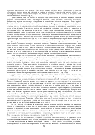 56
прекрасно рассмотрели этот вопрос. Так, Аренд пишет: «Всякого рода убежденность и наличие
собственного мнения столь же смешны и опасны в условиях тоталитаризма именно потому, что
тоталитарные режимы чрезвычайно гордятся тем, что не нуждаются в них и вообще не нуждаются ни в
какой человеческой помощи» (стр. 54)…
Таким образом, там, где законы не работают, там царит дикость и произвол варваров. Отмечая
сущность законодательных систем тоталитарных режимов, Аренд отмечает: «Безумному массовому
производству трупов предшествует исторически и политически понятная подготовка живых трупов.
Толчком и, что важнее, молчаливым согласием с такими беспрецедентными условиями послужили
события, которые в периоды политической дезинтеграции внезапно и неожиданно сделали сотни тысяч
человеческих существ бездомными, лишили их государства, поставили вне закона и превратили в
отверженных, тогда как миллионы человеческих существ стали экономически лишними и социально
обременительными в силу безработицы. Это, в свою очередь, могло случиться только потому, что права
человека, которые никогда не были проработаны философски, но только сформулированы, которые были
лишь провозглашены и введены без необходимых политических гарантий, в своей традиционной форме
утратили всякую общезначимость» (стр. 47) То есть само декларирование нереализуемых прав превращено
в инструмент психологической пытки и изощренного издевательства, деформируя мышление как жертвы,
так и палачей. Это неминуемо ведет к правовому нигилизму. Отсутствие механизма реализации прав – есть
молот крушения правосознания. Создана система, где ни пытающие, ни пытаемые, и меньше всего люди, к
этому не причастные, не могут знать и объяснить, что происходящее представляет собой нечто большее,
чем жестокая игра или абсурдный сон. Стало нормой, когда палачи рассматривают жалобы не только на их
действия, но и судят своих жертв за то, что они жалуются. Все общество разделяется на жертвы, которые
говорят, что «все бесполезно», и на палачей, которые говорят, что они неприкосновенны.
Люди, говоря, что «все бесполезно, ничего нельзя изменить» - тупы от рождения, невежественны по
жизни, глупы по природе, бесполезны для близких и опасны для эволюции общества. Именно это и есть
основа для тоталитаризма. Аренд пишет: «Именно потому, что ресурсы человека столь огромны, он может
попасть под полное господство только когда становится образчиком одного из видов животного под
названием человек.… После уничтожения нравственного и правового начала в человеке нарушение
индивидуальности в нем почти всегда завершается успешно….Остаются лишь страшные марионетки с
человеческими лицами, которые ведут себя подобно собакам в экспериментах Павлова, обнаруживая
совершенно предсказуемое и надежное поведение, даже когда их ведут на смерть, и, сводя все это
поведение исключительно к реагированию, это настоящий триумф системы» ( стр. 52-54).
Другая часть, занимающая должности, стремится отгородиться от своих жертв. Наделяя себя
независимость от всего и неприкосновенностью от всех. Неприкосновенность - это право на
безответственность и высшее достижение тоталитарного мышления. Любой статут имеет свою психологию.
Человек, обладающий властью, должен иметь право на адекватную охрану, связанную с исполнением
обязанностей и компенсацию за причиненный вред, а не целую систему, позволяющую ему не отвечать за
вред, причиняемый другим. Неприкосновенность в том виде, в котором существует - это право на
безнаказанное причинение вреда посредством отлаженного механизма, препятствующего установлению
истины. Австрийский философ Канетти в книге «Масса и власть» пишет: «Все барьеры, которые люди
вокруг себя возводят, порождены именно страхом прикосновения» (стр. 430). К величайшему сожалению,
мало кто поймет глубочайший смысл того, что говорит Аренд: «Одно лишь представляется более или менее
ясным: мы можем сказать, что возникновение радикального зла связано с системой, в которой все люди
становятся рано лишними. Операторы этой системы верят в собственную ненужность, как и в ненужность
всех остальных, и все тоталитарные убийцы тем более опасны, что их не волнует, живы ли они сами или их
жертвы, жили ли они вообще или вовсе не рождались» (стр. 55).
Но так как мы углубляемся в психологию группы, нелишне обратить внимание на замечание
Канетти: «Удовлетворение от того, что ты выше других по званию, не восполнит утраченной свободы
порывов. В дистанциях человек закостеневает. Они как колодки, не дающие сдвинуться с места. Человек
забывает, что заковал себя сам, и тоскует по освобождению. Но как освободиться в одиночку? Что бы он ни
предпринял, на что бы ни решился, он все равно в окружении, и окружение сведет на нет все его усилия.
Пока они сохраняют дистанцию, ему не стать им ближе» (стр. 434).
Страшно то, что корпоративное мышление становится транснациональным, и оправдание члена
группы становится произволом всей группы. Именно это отмечает французский философ Лиатар Ж.-Ф.:
«Трагедия тоталитаризма в Европе неразрывно связана с самой сутью европейского мышления,
ориентированного на поиск безальтернативных истин» (стр. 466). Конечно, у истины не может быть вообще
 