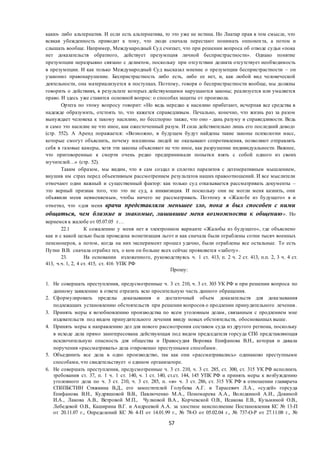 57
каких- либо альтернатив. И если есть альтернатива, то это уже не истина. Но Лиатар прав в том смысле, что
всякая убежденность приводит к тому, что люди сначала перестают понимать оппонента, а потом и
слышать вообще. Например, Международный Суд считает, что при решении вопроса об отводе судьи «пока
нет доказательств обратного, действует презумпция личной беспристрастности». Однако понятие
презумпции неразрывно связано с деликтом, поскольку при отсутствии деликта отсутствует необходимость
в презумпции. И как только Международный Суд высказал мнение о презумпции беспристрастности – он
узаконил правонарушение. Беспристрастность либо есть, либо ее нет, и, как любой вид человеческой
деятельности, она материализуется в поступках. Поэтому, говоря о беспристрастности вообще, мы должны
говорить о действиях, в результате которых действующими нарушаются законы; реализуется или умаляется
право. И здесь уже ставится основной вопрос: о способах защиты от произвола.
Ортега по этому вопросу говорит: «Но ведь нередко к насилию прибегают, исчерпав все средства в
надежде образумить, отстоять то, что кажется справедливым. Печально, конечно, что жизнь раз за разом
вынуждает человека к такому насилию, но бесспорно также, что оно - дань разуму и справедливости. Ведь
и само это насилие не что иное, как ожесточенный разум. И сила действительно лишь его последний довод»
(стр. 552). А Аренд поражается: «Возможно, в будущем будут найдены такие законы психологии масс,
которые смогут объяснить, почему миллионы людей не оказывают сопротивления, позволяют отправлять
себя в газовые камеры, хотя эти законы объясняют не что иное, как разрушение индивидуальности. Важнее,
что приговоренные к смерти очень редко предпринимали попытки взять с собой одного из своих
мучителей…» (стр. 52).
Таким образом, мы видим, что я сам создал и сплотил паразитов с дегенеративным мышлением,
внушив им страх перед объективным рассмотрением результатов наших правоотношений. И все мыслители
отмечают один важный и существенный фактор: как только суд отказывается рассматривать документы –
это верный признак того, что это не суд, а инквизиция. И поскольку они не могли меня казнить, они
объявили меня невменяемым, чтобы ничего не рассматривать. Поэтому в «Жалобе из будущего» я и
отметил, что «для меня врачи представляли меньшее зло, пока я был способен с ними
общаться, чем близкие и знакомые, лишившие меня возможности к общению». Но
вернемся к жалобе от 05.07.05 г…
22.1 К сожалению у меня нет в электронном варианте «Жалобы из будущего», где объяснено
как и с какой целью была проведена монетизация льгот и как сначала были ограблены сотни тысяч военных
пенсионеров, а потом, когда на них эксперимент прошел удачно, были ограблены все остальные. То есть
Путин В.В. сначала ограбил тех, о ком он больше всех сейчас проявляется «заботу».
23. На основании изложенного, руководствуясь ч. 1 ст. 413, п. 2 ч. 2 ст. 413, п.п. 2, 3 ч. 4 ст.
413, ч.ч. 1, 2, 4 ст. 415, ст. 416 УПК РФ
Прошу:
1. Не совершать преступления, предусмотренные ч. 3 ст. 210, ч. 3 ст. 303 УК РФ и при решении вопроса по
данному заявлению в ответе отразить всю просительную часть данного обращения.
2. Сформулировать пределы доказывания и достаточный объем доказательств для доказывания
подлежащих установлению обстоятельств при решении вопросов о продлении принудительного лечения.
3. Принять меры к возобновлению производства по всем уголовным делам, связанным с продлением мне
издевательств под видом принудительного лечения ввиду новых обстоятельств, обоснованных выше.
4. Принять меры к направлению дел для нового рассмотрения составом суда из другого региона, поскольку
в исходе дела прямо заинтересована действующая под видом председателя горсуда СПб представляющая
исключительную опасность для общества и Правосудия Воровка Епифанова В.Н., которая и давала
поручения «рассматривать» дела откровенно преступными способами.
5. Объединить все дела в одно производство, так как они «рассматривались» одинаково преступными
способами, что свидетельствует о едином организаторе.
6. Не совершать преступления, предусмотренные ч. 3 ст. 210, ч. 3 ст. 285, ст. 300, ст. 315 УК РФ исполнить
требования ст. 37, п. 1 ч. 1 ст. 140, ч. 1 ст. 140, ст.ст. 144, 145 УПК РФ и принять меры к возбуждению
уголовного дела по ч. 3 ст. 210, ч. 3 ст. 285, п. «в» ч. 3 ст. 286, ст. 315 УК РФ в отношении главврача
СПбПБСТИН Стяжкина В.Д., его заместителей Голубева А.Г. и Тарасевич Л.А., «судей» горсуда
Епифанова В.Н., Кудряшовой В.В., Павлюченко М.А., Пономарева А.А., Володкиной А.И., Докиной
И.А., Лакова А.В., Ветровой М.П., Чулковой В.А., Корчевской О.В., Исакова Е.В., Кузьминой О.В.,
Лебедевой О.В., Каширина В.Г. и Андреевой А.А. за злостное неисполнение Постановления КС № 13-П
от 20.11.07 г., Определений КС № 4-П от 14.01.99 г., № 78-О от 05.02.04 г., № 737-О-Р от 27.11.08 г., №
 