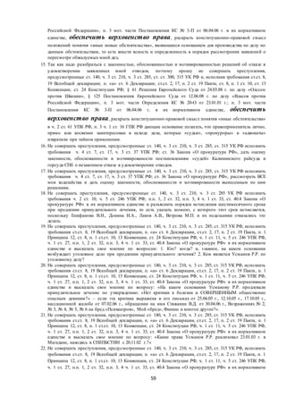 59
Российской Федерации», п. 3 мот. части Постановления КС № 3-П от 06.04.06 г. в их нормативном
единстве, обеспечить верховенство права, раскрыть конституционно-правовой смысл
положений понятия «иные новые обстоятельства», являющиеся основанием для производства по делу по
данным обстоятельствам, то есть внести ясность и определенность в порядок рассмотрения заявлений о
пересмотре обжалуемых мной дел.
15. Так как надо разобраться с законностью, обоснованностью и мотивированностью решений об отказе в
удовлетворении заявленных мной отводов, поэтому прошу не совершать преступления,
предусмотренные ст. 140, ч. 3 ст. 210, ч. 3 ст. 285, ст. ст. 300, 315 УК РФ и, исполнив требования ст.ст. 8,
19 Всеобщей декларации; п. «а» ст. 6 Декларации; ст.ст. 2, 17, п. 2 ст. 19 Пакта; ст. 8, п. 1 ст. 10, ст. 13
Конвенции; ст. 24 Конституции РФ; § 61 Решения Европейского Суда от 24.03.88 г. по делу «Олссон
против Швеции», § 125 Постановления Европейского Суда от 12.06.08 г. по делу «Власов против
Российской Федерации», п. 3 мот. части Определения КС № 20-О от 23.01.01 г.; п. 3 мот. части
Постановления КС № 3-П от 06.04.06 г. в их нормативном единстве, обеспечить
верховенство права, раскрыть конституционно-правовой смысл понятия «иные обстоятельства»
в ч. 2 ст. 61 УПК РФ, п. 3 ч. 1 ст. 16 ГПК РФ дающие основание полагать, что правоприменитель лично,
прямо или косвенно заинтересован в исходе дела, которые «судьи», «прокуроры» и «адвокаты»
извратили при тайном применении.
16. Не совершать преступления, предусмотренные ст. 140, ч. 3 ст. 210, ч. 3 ст. 285, ст. 315 УК РФ исполнить
требования ч. 4 ст. 7, ст. 17, ч. 3 ст. 37 УПК РФ; ст. 36 Закона «О прокуратуре РФ», дать оценку
законности, обоснованности и мотивированости постановлениям «судей» Калининского райсуда и
горсуда СПб о незаконном отказе в удовлетворении отводов.
17. Не совершать преступления, предусмотренные ст. 140, ч. 3 ст. 210, ч. 3 ст. 285, ст. 315 УК РФ исполнить
требования ч. 4 ст. 7, ст. 17, ч. 3 ст. 37 УПК РФ; ст. 36 Закона «О прокуратуре РФ», рассмотреть ВСЕ
мои ходатайства и дать оценку законности, обоснованности и мотивированости вынесенным по ним
решениям.
18. Не совершать преступления, предусмотренные ст. 140, ч. 3 ст. 210, ч. 3 ст. 285 УК РФ исполнить
требования ч. 2 ст. 10, ч. 5 ст. 246 УПК РФ; п.п. 1, 2 ст. 32, п.п. 3, 4 ч. 1 ст. 33, ст. 40.4 Закона «О
прокуратуре РФ» в их нормативном единстве и разъяснить порядок исчисления шестимесячного срока
при продлении принудительного лечения, то есть указать момент, с которого этот срок исчисляется,
поскольку Епифанова В.Н., Докина И.А., Лаков А.В., Ветрова М.П. и их подельники отказались это
делать.
19. Не совершать преступления, предусмотренные ст. 140, ч. 3 ст. 210, ч. 3 ст. 285, ст. 315 УК РФ, исполнить
требования ст.ст. 8, 19 Всеобщей декларации, п. «а» ст. 6 Декларации, ст.ст. 2, 17, п. 2 ст. 19 Пакта, п. 1
Принципа 12, ст. 8, п. 1 ст.ст. 10, 13 Конвенции, ст. 24 Конституции РФ, ч. 1 ст. 11, ч. 5 ст. 246 УПК РФ,
ч. 1 ст. 27, п.п. 1, 2 ст. 32, п.п. 3, 4 ч. 1 ст. 33, ст. 40.4 Закона «О прокуратуре РФ» в их нормативном
единстве и высказать свое мнение по вопросам: 1. Кто? когда? и, главное, на каком основании
возбуждает уголовное дело при продлении принудительного лечения? 2. Кем является Усманов Р.Р. по
уголовному делу?
20. Не совершать преступления, предусмотренные ст. 140, ч. 3 ст. 210, ч. 3 ст. 285, ст. 315 УК РФ, исполнить
требования ст.ст. 8, 19 Всеобщей декларации, п. «а» ст. 6 Декларации, ст.ст. 2, 17, п. 2 ст. 19 Пакта, п. 1
Принципа 12, ст. 8, п. 1 ст.ст. 10, 13 Конвенции, ст. 24 Конституции РФ, ч. 1 ст. 11, ч. 5 ст. 246 УПК РФ,
ч. 1 ст. 27, п.п. 1, 2 ст. 32, п.п. 3, 4 ч. 1 ст. 33, ст. 40.4 Закона «О прокуратуре РФ» в их нормативном
единстве и высказать свое мнение по вопросу: «На каком основании Усманову Р.Р. продлевали
принудительное лечение по утверждению: «Нет критики к болезни и СОВЕРШЕННЫМ общественно
опасным деяниям?» – если эта критика выражена в его письмах от 25.04.05 г., 12.10.05 г., 17.10.05 г.,
кассационной жалобе от 07.02.06 г., обращении на имя Стяжкина В.Д. от 30.04.06 г., Возражениях № 2,
№ 3, № 4, № 5, № 6 на бред «Психиатров», Мой «бред», Финиш и многое другое?».
21. Не совершать преступления, предусмотренные ст. 140, ч. 3 ст. 210, ч. 3 ст. 285, ст. 315 УК РФ, исполнить
требования ст.ст. 8, 19 Всеобщей декларации, п. «а» ст. 6 Декларации, ст.ст. 2, 17, п. 2 ст. 19 Пакта, п. 1
Принципа 12, ст. 8, п. 1 ст.ст. 10, 13 Конвенции, ст. 24 Конституции РФ, ч. 1 ст. 11, ч. 5 ст. 246 УПК РФ,
ч. 1 ст. 27, п.п. 1, 2 ст. 32, п.п. 3, 4 ч. 1 ст. 33, ст. 40.4 Закона «О прокуратуре РФ» в их нормативном
единстве и высказать свое мнение по вопросу: «Какие права Усманов Р.Р. реализовал 23.01.03 г. в
Магадане, находясь в СПбПБСТИН с 20.11.02 г.?»
22. Не совершать преступления, предусмотренные ст. 140, ч. 3 ст. 210, ч. 3 ст. 285, ст. 315 УК РФ, исполнить
требования ст.ст. 8, 19 Всеобщей декларации, п. «а» ст. 6 Декларации, ст.ст. 2, 17, п. 2 ст. 19 Пакта, п. 1
Принципа 12, ст. 8, п. 1 ст.ст. 10, 13 Конвенции, ст. 24 Конституции РФ, ч. 1 ст. 11, ч. 5 ст. 246 УПК РФ,
ч. 1 ст. 27, п.п. 1, 2 ст. 32, п.п. 3, 4 ч. 1 ст. 33, ст. 40.4 Закона «О прокуратуре РФ» в их нормативном
 