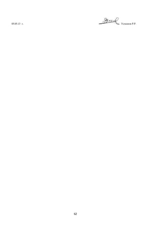 62
05.05.13 г. Усманов Р.Р.
 