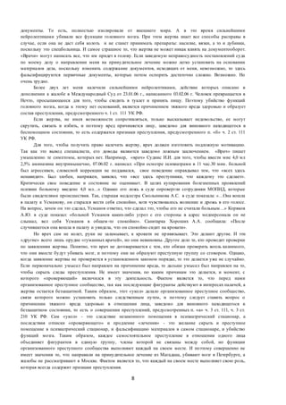 8
документы. То есть, полностью изолировали от внешнего мира. А в это время сильнейшими
нейролептиками убивали все функции головного мозга. При этом жертва знает все способы расправы в
случае, если она не даст себя колоть и не станет принимать препараты: насилие, вязки, а то и дубинки,
поскольку это спецбольница. И самое страшное то, что жертва не может никак влиять на документооборот.
«Врачи» могут написать все, что им придет в голову. Если заведомую неправосудность постановлений суда
по моему делу о направлении меня на принудительное лечение можно легко установить на основании
материалов дела, поскольку изменить содержание документов, исходящих от меня, невозможно, то здесь
фальсифицируются первичные документы, которые потом оспорить достаточно сложно. Возможно. Но
очень трудно.
Более двух лет меня калечили сильнейшими нейролептиками, действие которых описано в
дополнении к жалобе в Международный Суд от 23.01.06 г., написанного 03.02.06 г. Человек превращается в
Нечто, просыпающееся для того, чтобы сходить в туалет и принять пищу. Поэтому убийство функций
головного мозга, когда к этому нет оснований, является причинением тяжкого вреда здоровью и образует
состав преступления, предусмотренного ч. 1 ст. 111 УК РФ.
Если жертва, не имея возможности сопротивляться, только высказывает недовольство, ее могут
скрутить, связать и избить, и поэтому вред причиняется лицу, заведомо для виновного находящегося в
беспомощном состоянии, то есть содержатся признаки преступления, предусмотренного п. «б» ч. 2 ст. 111
УК РФ.
Для того, чтобы получить право калечить жертву, врач должен изготовить подложную мотивацию.
Так как это вывод специалиста, его доводы являются заведомо ложным заключением. «Врач» пишет
умышленно те симптомы, которых нет. Например, «врач» Суднис И.И. для того, чтобы ввести мне 4,0 мл
2,5% аминазина внутримышечно, 07.06.02 г. написал: «При осмотре психиатрами в 11 час.30 мин. больной
был агрессивен, словесной коррекции не поддавался, свое поведение оправдывал тем, что «всех здесь
ненавидит». Был злобен, напряжен, заявлял, что «все здесь преступники, что каждому это сделает».
Критически свое поведение и состояние не оценивает. В целях купирования болезненных проявлений
психики больному введено 4,0 мл…» Однако его ложь в суде опровергли сотрудники МОПНД, которые
были свидетелями происшествия. Так, старшая медсестра Смольникова А.С. в суде показала: «…Она вошла
в палату к Усманову, он старался вести себя спокойно, хотя чувствовалось волнение и дрожь в его голосе.
На вопрос, зачем он это сделал, Усманов ответил, что сделал это, чтобы его не считали больным…» Коряков
А.Ю. в суде показал: «больной Усманов каких-либо угроз с его стороны в адрес медперсонала он не
слышал, вел себя Усманов в общем-то спокойно». Санитарка Хороших А.А. сообщила: «После
случившегося она вошла в палату и увидела, что он спокойно сидит на кровати».
Но врач сам не колет, руки не заламывает, к кровати не привязывает. Это делают другие. И эти
«другие» всего лишь орудие «гуманных врачей», но они невиновны. Другое дело те, кто проводит проверки
по заявлениям жертвы. Понятно, что врач не договаривается с тем, кто обязан проверить вопль казнимого,
что они вместе будут убивать мозг, и поэтому они не образуют преступную группу со сговором. Однако,
когда заявление жертвы не проверяется в установленном законом порядке, то это делается уже не случайно.
Если первоначально умысел был направлен на причинение вреда, то дальше умысел был направлен на то,
чтобы скрыть следы преступления. Не имеет значения, по каким причинам это делается, и момент, с
которого «проверяющий» включился в эту деятельность. Фактом является то, что перед нами
организованное преступное сообщество, так как последующие фигуранты действуют в интересах палачей, а
жертва остается беззащитной. Таким образом, этот «укол» делало организованное преступное сообщество,
связи которого можно установить только следственным путем, и поэтому следует ставить вопрос о
причинении тяжкого вреда здоровью в отношении лица, заведомо для виновного находящегося в
беззащитном состоянии, то есть о совершении преступлений, предусмотренных п. «а» ч. 3 ст. 111, ч. 3 ст.
210 УК РФ. Сам «укол» - это следствие незаконного помещения в психиатрический стационар, а
последствия отписки «проверяющего» и продление «лечения» - это желание скрыть и преступное
помещение в психиатрический стационар, и фальсификацию материалов в самом стационаре, и убийство
функций мозга. Таким образом, каждое самостоятельное преступление в отношении одного лица
объединяет фигурантов в единую группу, члены которой не связаны между собой, но функции
организованного преступного сообщества выполняют каждый на своем месте. И поэтому совершенно не
имеет значения то, что направили на принудительное лечение из Магадана, убивают мозг в Петербурге, а
жалобы не рассматривают в Москве. Фактом является то, что каждый на своем месте выполняет свою роль,
которая всегда содержит признаки преступления.
 