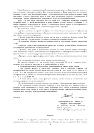9
Таким образом, при решении вопроса об организованном преступном сообществе важным является не
факт изначального причинения вреда, а факт качества проверки по факту вреда. Если нет материалов
проверки, и «ответ» носит формальный характер – организованное преступное сообщество налицо, так как
невозможно устранить последствия вреда, а лица, вред причинившие, остаются безнаказанными. В
соответствии с законом проверка должна быть проведена полно, всесторонне и объективно.
Вывод. Для того, чтобы определить, что мы имеем дело с бандитами, необходимо установить
следующие факты: 1 – жертва изолирована и не может подавать жалобы и общаться с близкими; 2 – ее
калечат сверхдозами нейролептиков; 3 – жалобы в установленном законом порядке не рассматриваются, и
жертву лишают возможности высказать свое мнение по результатам «проверки».
Что должно быть сделано.
1. Должны встретиться с жертвой и отобрать у нее объяснение даже тогда, когда мозг убит, потому
что в проблесках сознания жертва может сообщить, что ее лишили возможности писать, а если она и писала
куда-нибудь, то жалобы не отправлялись.
2. Жертва должна быть обеспечена правом указать лицо, в присутствии которого должна быть
проведена проверка, и это лицо должно удостоверить правильность сделанных записей.
3. В присутствии избранного жертвой представителя провести опрос жертвы и палачей в виде вопрос
– ответ.
4. Опросить в присутствии представителя жертвы лиц, об опросе которых жертва ходатайствует с
удостоверением представителем результатов опроса.
5. Проверить книгу жалоб и предложений и выяснить, по каким причинам жертву лишили права
делать в ней записи; выяснить, почему в книге жалоб и предложений не зарегистрированы жалобы жертвы в
правоохранительные органы и суд, регистрация которых должна быть отражена.
6. Проверить мнение жертвы на результаты проверки и обеспечить жертве возможность иметь копию
ответа.
Если эти условия не соблюдены, значит, мы имеем дело с бандитами.
Для сведения сообщаю, что я на прогулке бегаю и отжимаюсь 500 раз за 5 подходов, поэтому
сердечной недостаточности, инсульта и пр. «случайностей» быть не может.
На основании изложенного прошу исполнить свои обязанности и, руководствуясь Законом,
1. при решении вопроса о возбуждении уголовного дела в отношении Стяжкина В.Д.
квалифицировать его действия дополнительно к заявлению от 19.02.06 г. по п. «б» ч. 2 ст. 111 УК РФ, п. «а»
ч. 3 ст. 111 УК РФ, а при решении вопроса о возбуждении уголовного дела в отношении Пономаренко М.В.
квалифицировать ее действия как пособничество причинению тяжкого вреда, то есть по ч. 5 ст. 33, п. «б» ч.
2 ст. 111, п. «а» ст. 111 УК РФ.
2. В ответе прошу указать, какие требования полноты, всесторонности и объективности были
выполнены при рассмотрении моихзаявлений
3. В ответе прошу дать юридическую оценку моим доводам и рассматриваемым правоотношениям.
4. При выполнении функций почтового отделения, то есть пересылки моих заявлений лицам, не
имеющим права рассматривать их, прошу указать конкретную норму закона, позволяющую совершать
избранное преступление (прошу не путать закон с подзаконным актом). Также прошу объяснить, почему
избранное Вами лицо имеет право рассматривать мои заявления.
07.05.06 г. Р.Р. Усманов
.
Главврачу СПбПБСТИ Стяжкину В.Д.
Прокурору г. Санкт-Петербурга
от Усманова Рафаэля Раисовича
15.03.56 г. рождения,
г. Санкт-Петербург, ул. Арсенальная, д. 9.
Заявление.
23.05.06 г. в нарушение установленного законом порядка было якобы проведено мое
освидетельствование с нарушением всех моих прав. Несмотря на то, что адвокатом было заявлено
 