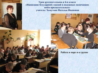 Урок русского языка в 4-в классе «Написание безударной гласной в падежных окончаниях имён прилагательных»  учитель: Хомутова Наталья Ивановна Работа в паре и в группе 