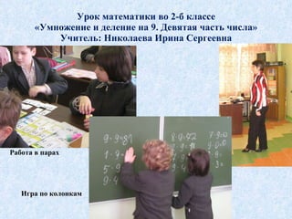 Урок математики во 2-б классе «Умножение и деление на 9. Девятая часть числа» Учитель: Николаева Ирина Сергеевна Работа в парах Игра по колонкам 