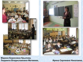 Марина Борисовна Крылова,  Людмила Владиславовна Матвеева,  Ирина Сергеевна Николаева, 