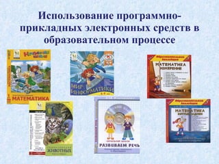 Использование программно-прикладных электронных средств в образовательном процессе 