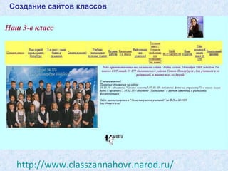 http://www.classzannahovr.narod.ru/   Создание сайтов классов  