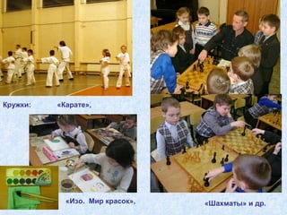 Кружки:  «Карате», «Изо.  Мир красок», «Шахматы» и др. 