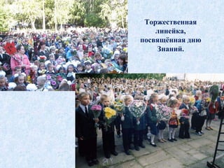 Торжественная линейка, посвящённая дню Знаний. 