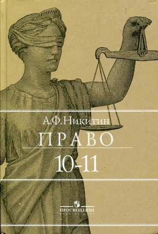 179  право. 10-11кл. никитин а.ф-2011 -352с