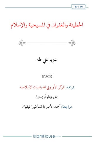  1 
‫املسيحية‬ ‫يف‬ ‫والغفران‬ ‫اخلطيئة‬‫واإلسالم‬
‫طه‬ ‫يلع‬ ‫عزيا‬

:‫ترمجة‬‫اإلسالمية‬ ‫لدلراسات‬ ‫األورويب‬ ‫املركز‬
‫أريستيا‬ ‫رجيالو‬ &
:‫مراجعة‬‫فيفيان‬ ‫تساكورا‬ & ‫األمري‬ ‫أمحد‬
 