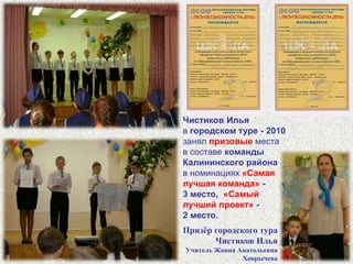 Победители и призёры интеллектуально-личностного марафона «Твои возможности» ОС «Школа 2100»2011 год - Призёр районного тура 2010 год - Победитель районного тура и призёр городского тура интеллектуально-личностного марафона ОС «Школа 2100»Чистиков Илья -  4-в классучитель Ховрычева Жанна Анатольевна2011 год - Победитель районного тура 2010 год - Призёр районного тура (3 место) интеллектуально-личностного марафона ОС «Школа 2100»Судаков Владислав -  5-в классучитель Агафонова Елена Николаевна