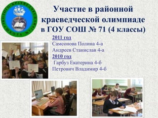 Победители и призёры районного интеллектуального марафона2011 год - Победитель районного тура интеллектуального марафона Смирнова Дарья-  4-б классучитель Крылова Марина Борисовна2011 год  -  Призёр районного тура интеллектуального марафона Богданова Алина -  4-в классучитель Ховрычева Жанна Анатольевна