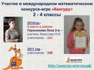 Участие в районной краеведческой олимпиаде в ГОУ СОШ № 71 (4 классы)2011 годСамсонова Полина 4-аАндреев Станислав 4-а2010 год Гарбуз Екатерина 4-б Петрович Владимир 4-б