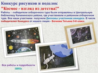 Международный дистанционный проект«Эрудит-марафон учащихся»http://cerm.ru/Конкурс Эрудитов - ноябрь«Быстрый» , «Умный» и «Смелый» раунды.Конкурс Специалистов - февраль6 предметных раундов:русский язык, математика, информатика, окружающий мир, английский язык, литературное чтениеЧистиков Илья 3-в класс - 1 место по России в Умном раунде конкурса Эрудитов - ноябрь 2009Конкурс специалистов - февраль 2011 года - Шкуров Игорь 2-а класс - 1 место по России  (окружающий мир) !Чистиков Илья  4-в класс - 1 место порегиону (математика) !Герасимова Елизавета 3-в класс -  «Конкурс эрудитов»  ноябрь 2010 года  - 1 место в регионе в Умном раунде!