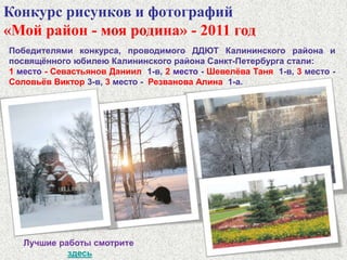 Конкурс рисунков и поделок  "Космос - взгляд из детства!"Работы  - победители отборочного тура были отправлены в Центральную библиотеку Калининского района, где участвовали в районном отборочном туре. Все наши участники  получили Дипломы участников конкурса. В числе победителей Конкурса от нашего лицея - Бочкова Татьяна 5-б класс. Все работы и подробности  здесь